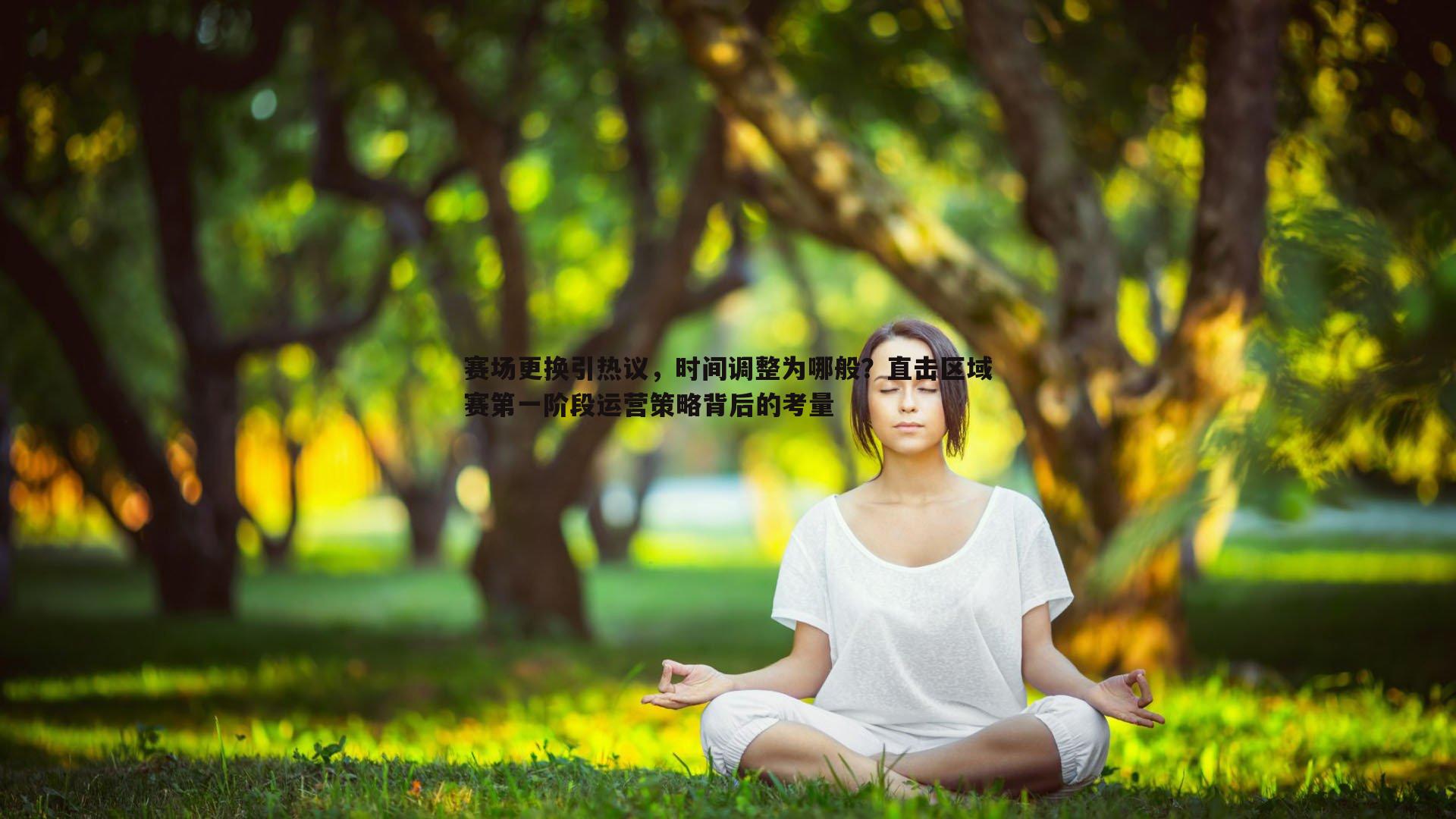 赛场更换引热议,时间调整为哪般?直击区域赛第一阶段运营策略背后的考量