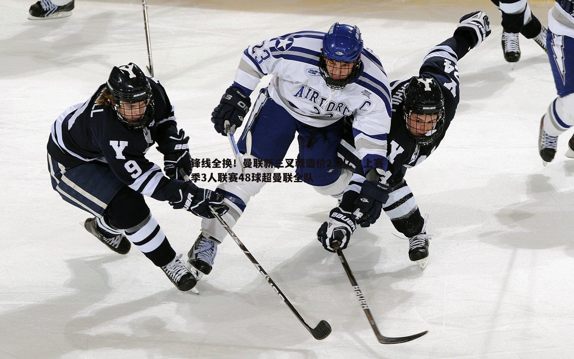 锋线全换！曼联新三叉戟造价2.2亿，上赛季3人联赛48球超曼联全队