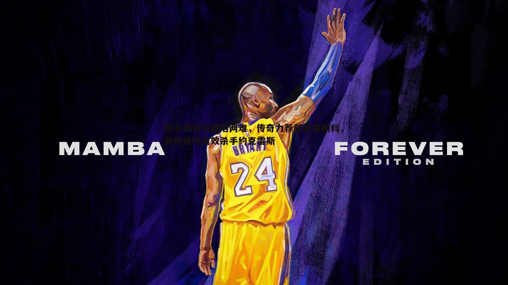 枪手锋线引援陷两难,传奇力荐新星塞斯科,新帅独钟高效杀手约克雷斯