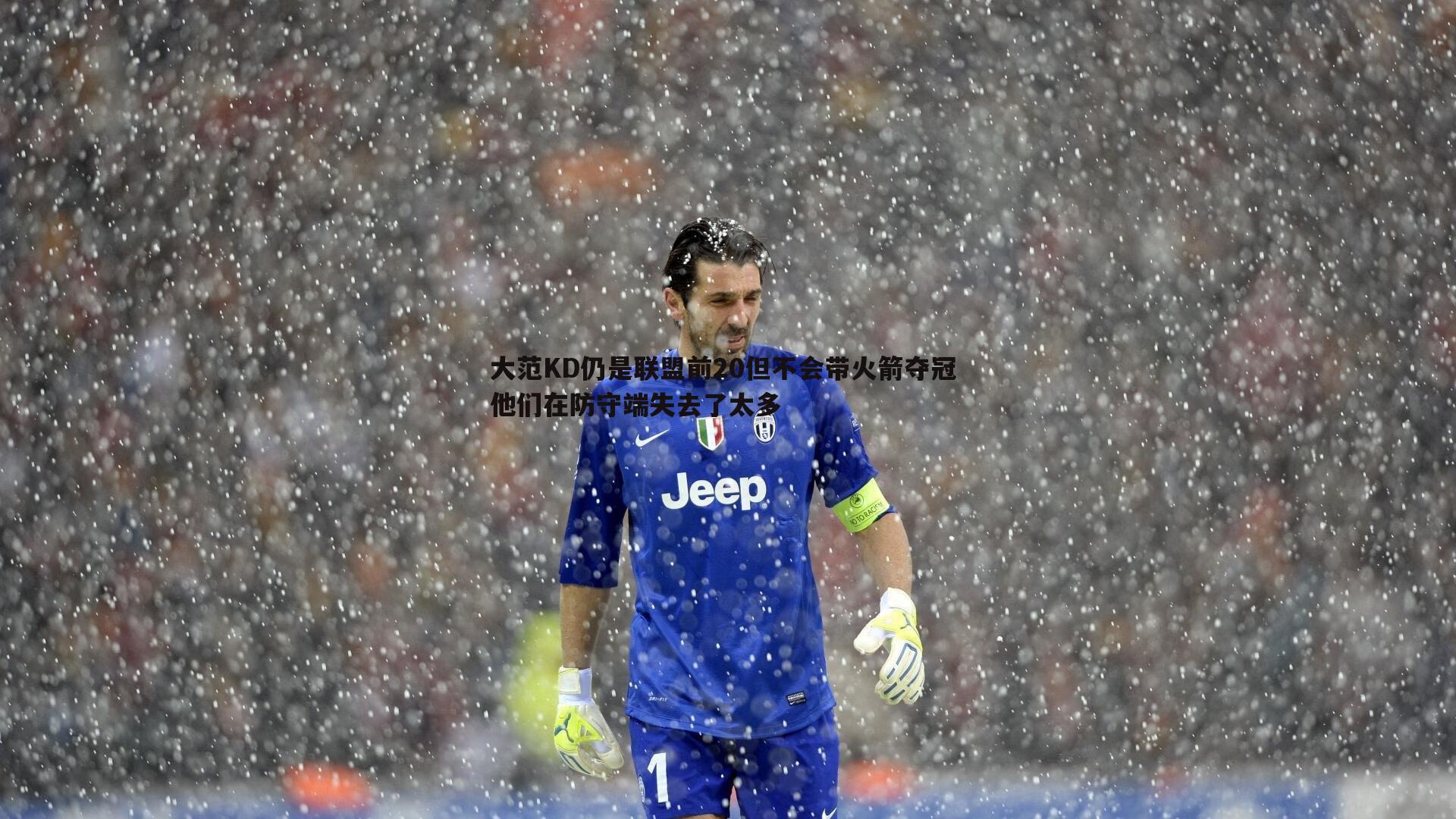 a8体育直播-大范KD仍是联盟前20但不会带火箭夺冠 他们在防守端失去了太多