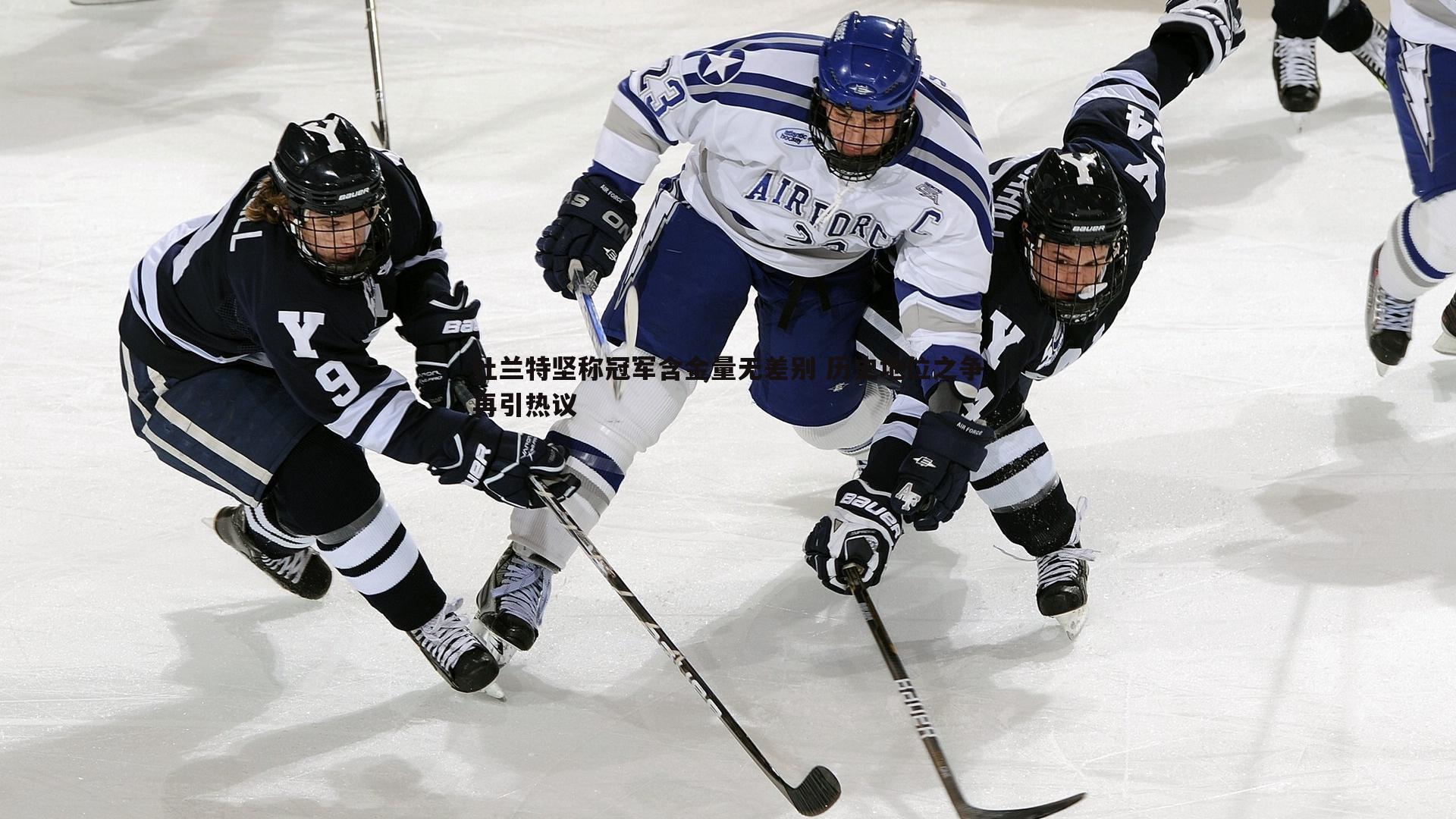 杜兰特坚称冠军含金量无差别 历史地位之争再引热议