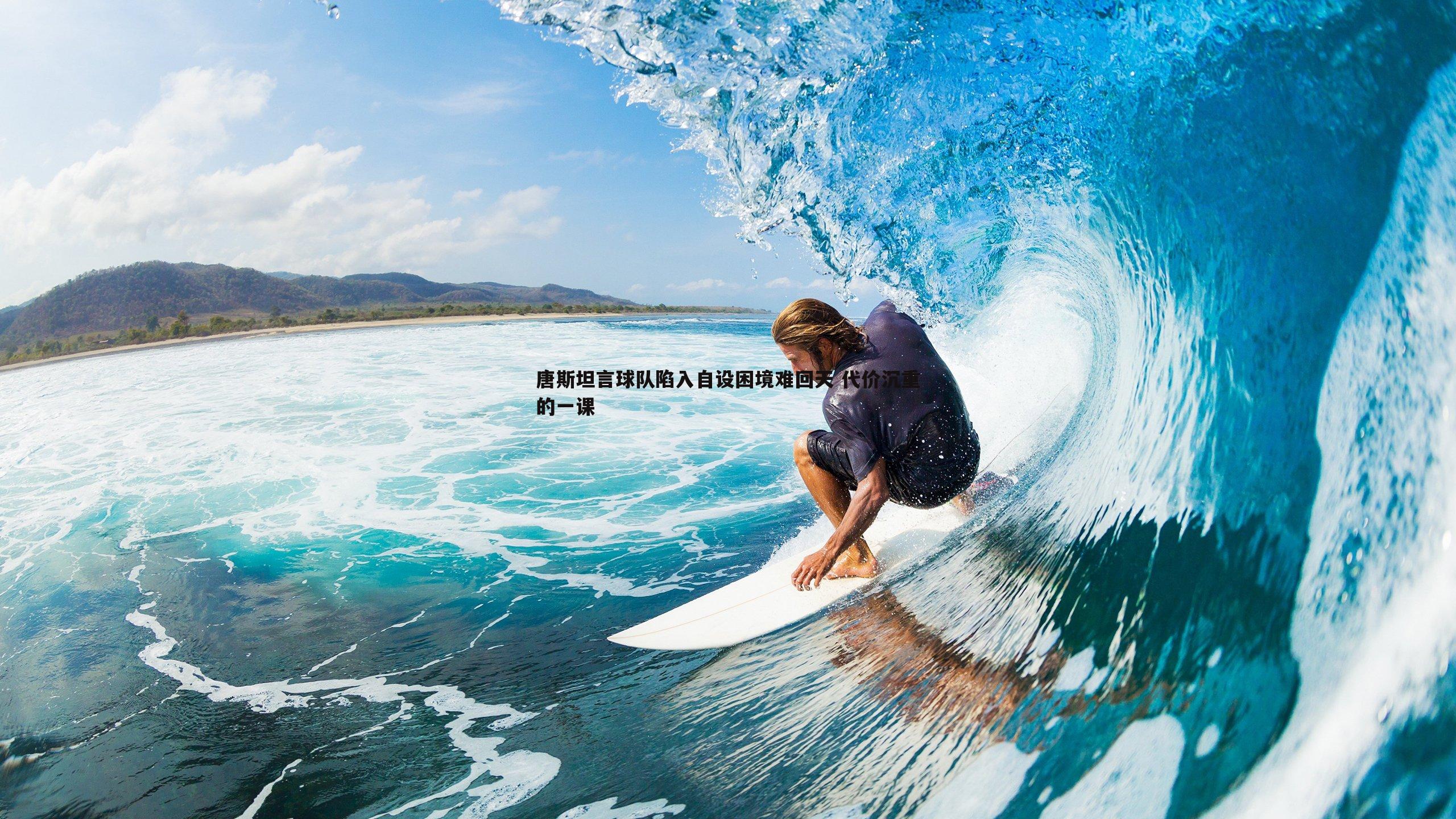 a8体育直播-唐斯坦言球队陷入自设困境难回天 代价沉重的一课