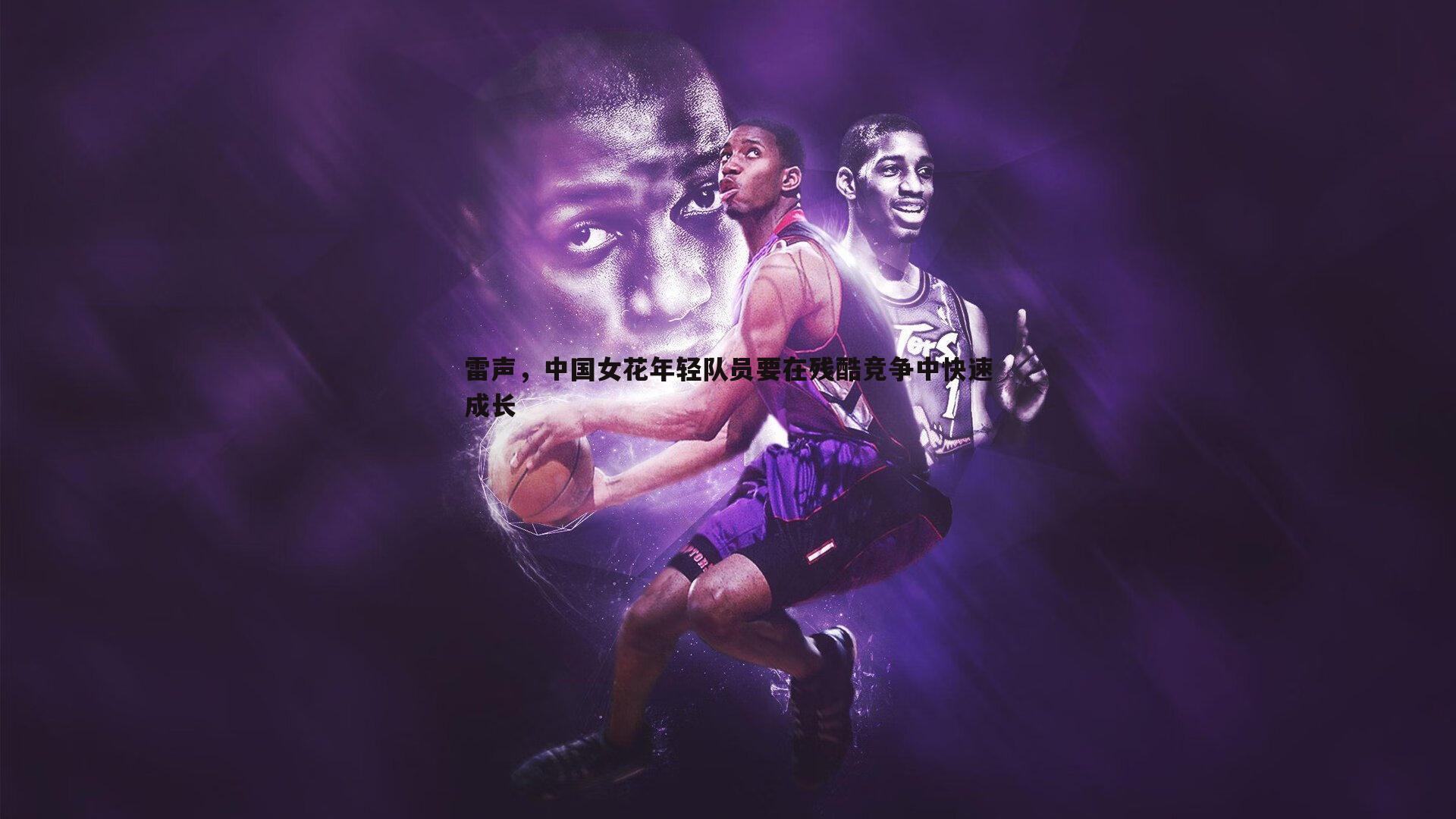 雷声,中国女花年轻队员要在残酷竞争中快速成长