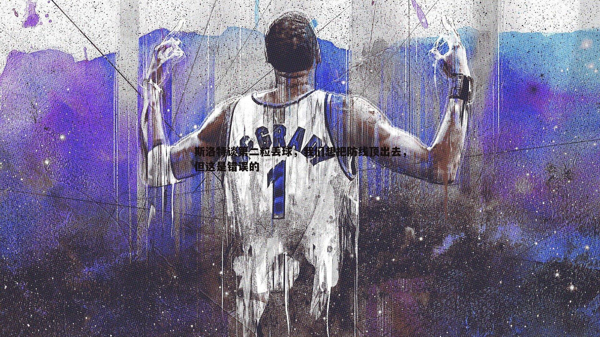 斯洛特谈第二粒丢球,我们想把防线顶出去,但这是错误的