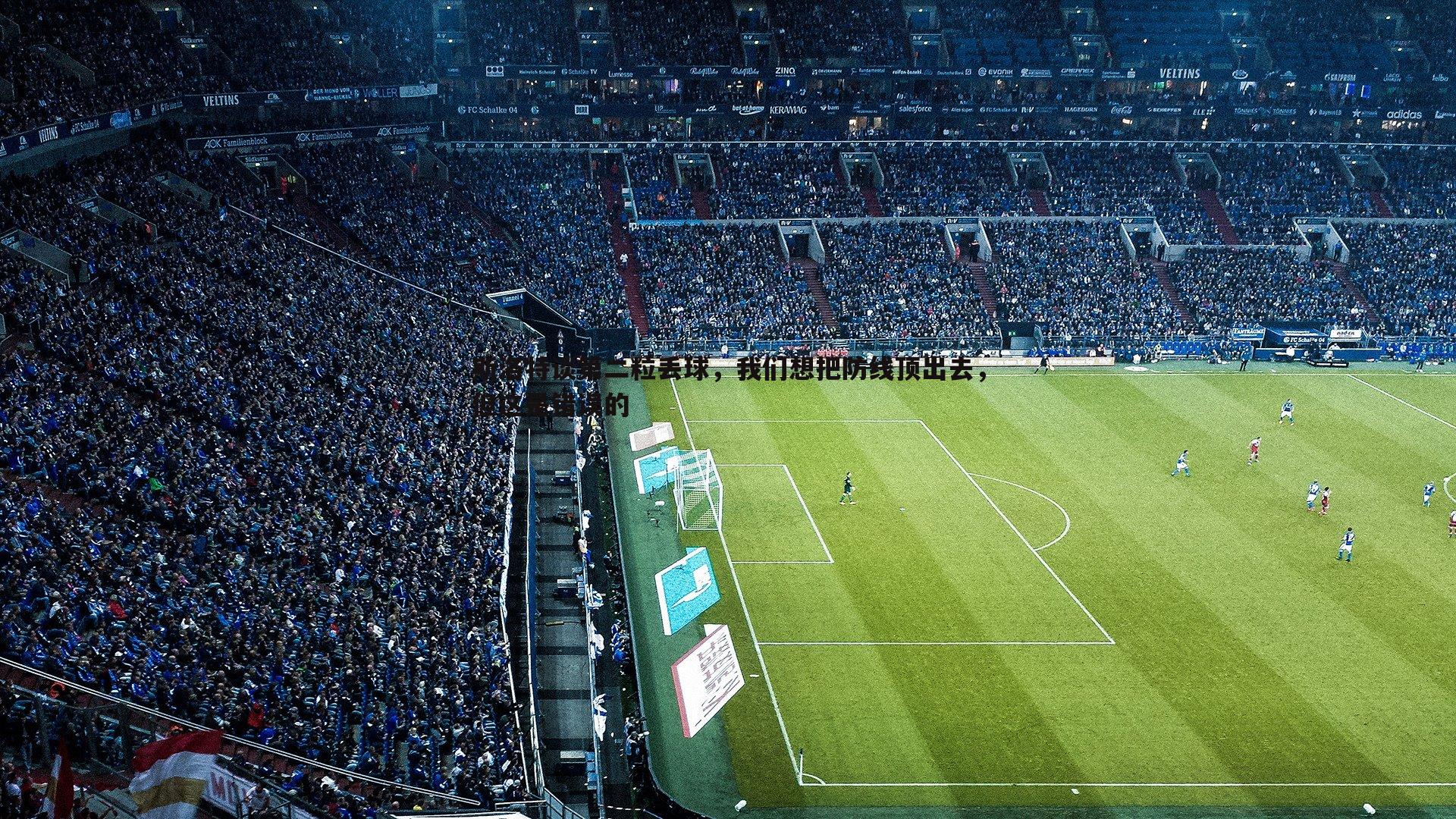 斯洛特谈第二粒丢球,我们想把防线顶出去,但这是错误的