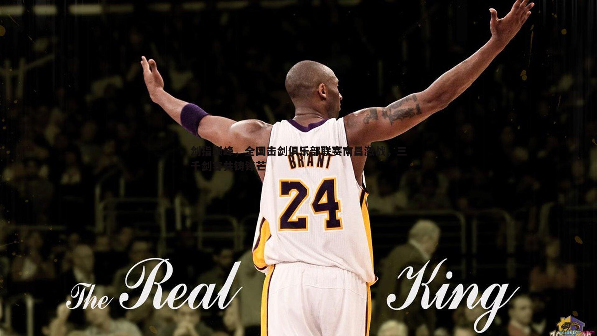 剑指巅峰,全国击剑俱乐部联赛南昌激战,三千剑客共铸锋芒