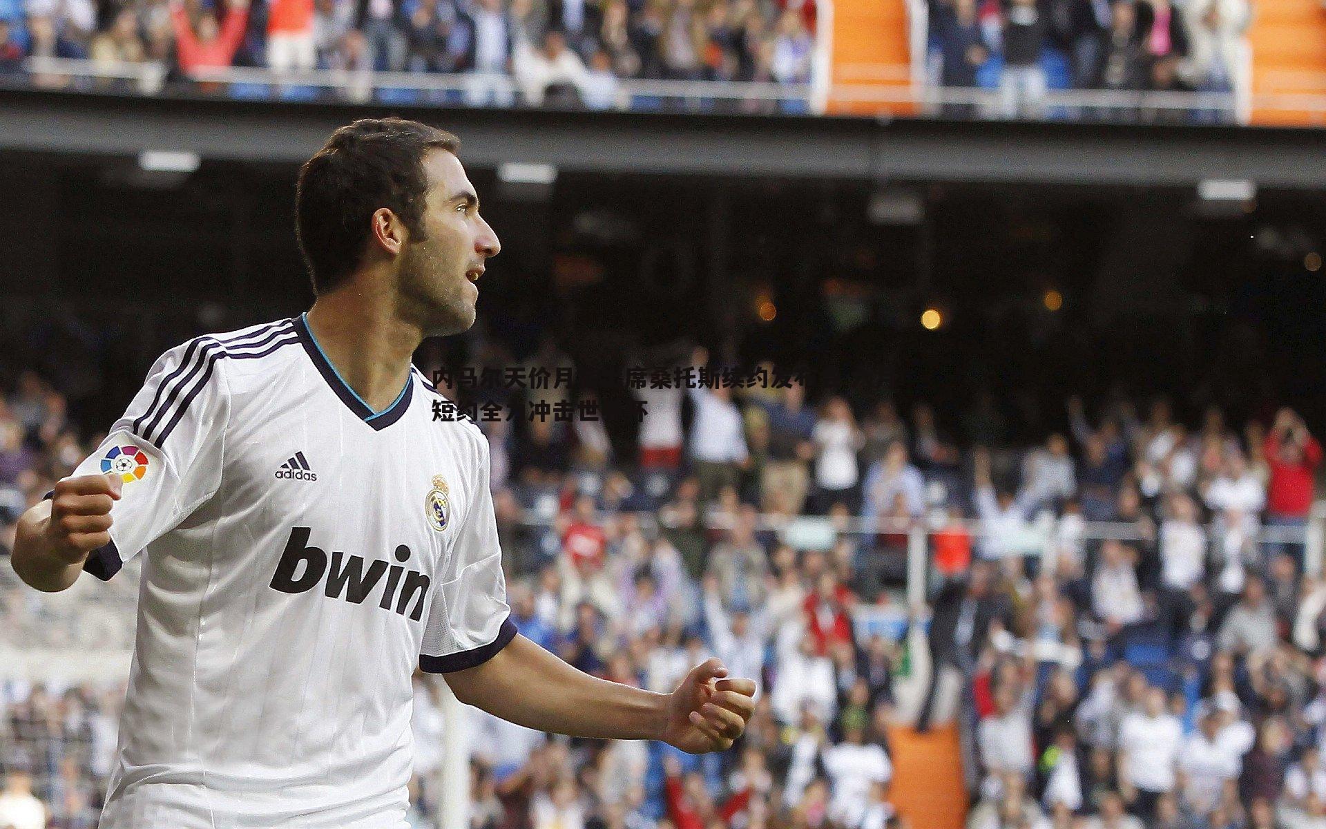 a8体育直播-内马尔天价月薪出席桑托斯续约发布会 六月短约全力冲击世界杯