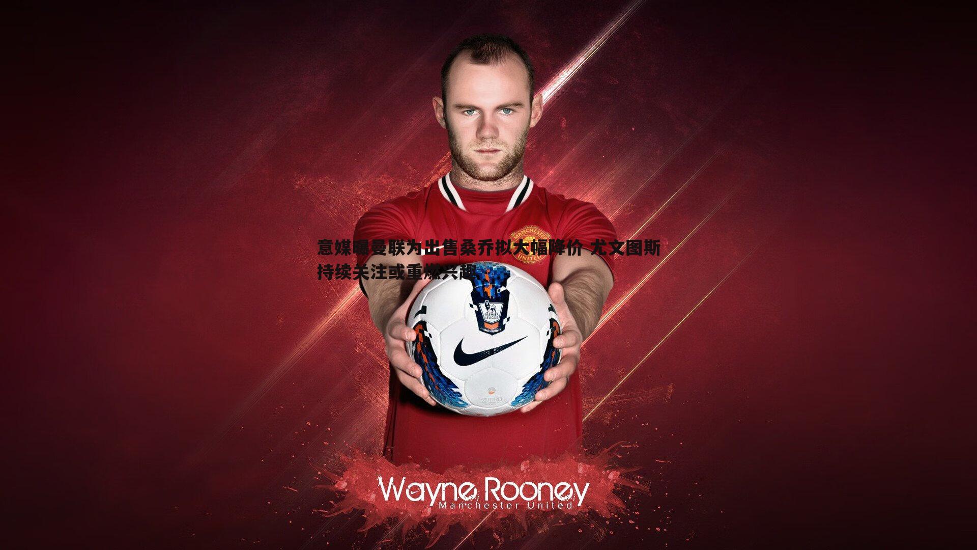 a8体育直播-意媒曝曼联为出售桑乔拟大幅降价 尤文图斯持续关注或重燃兴趣