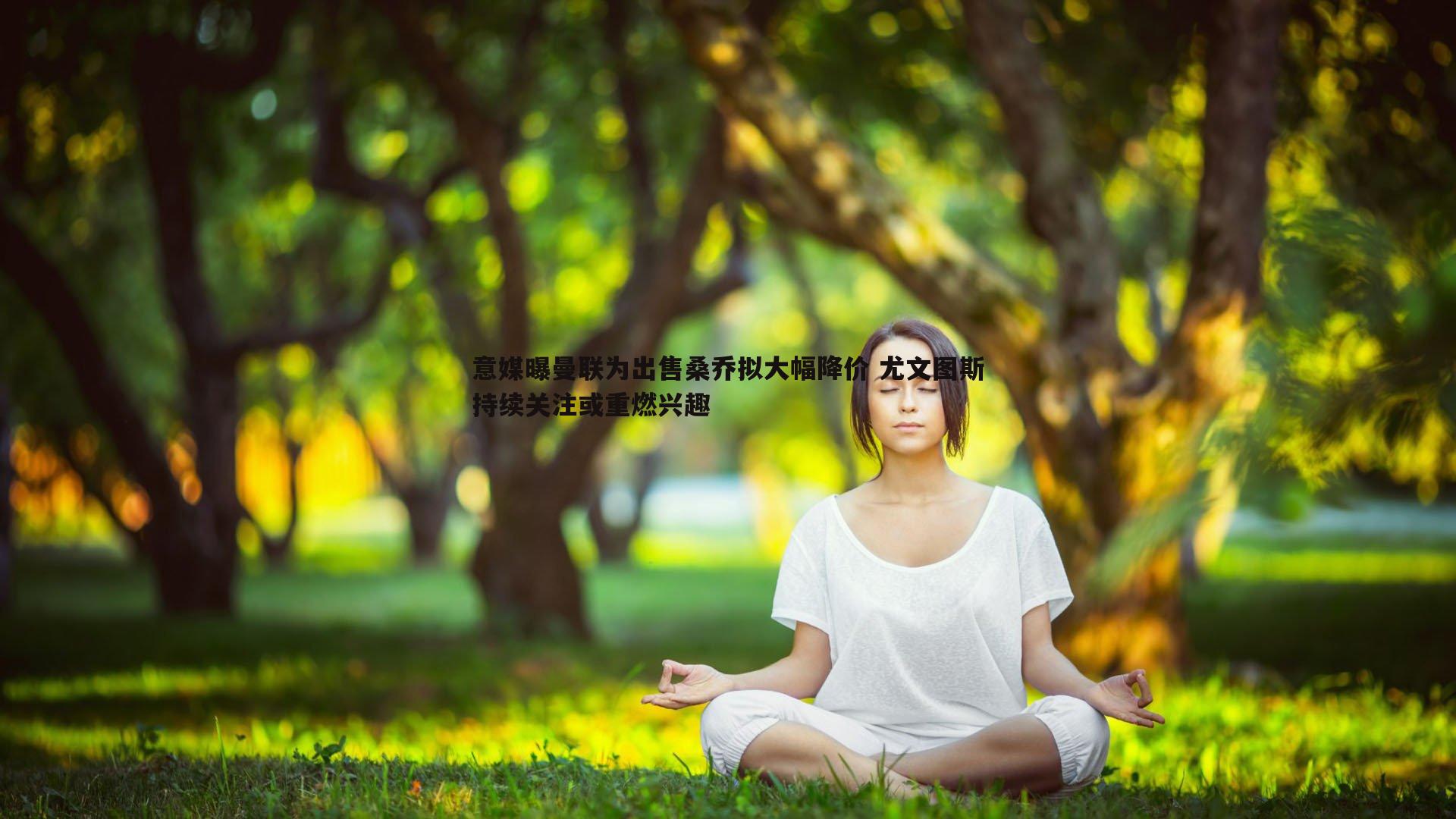 意媒曝曼联为出售桑乔拟大幅降价 尤文图斯持续关注或重燃兴趣