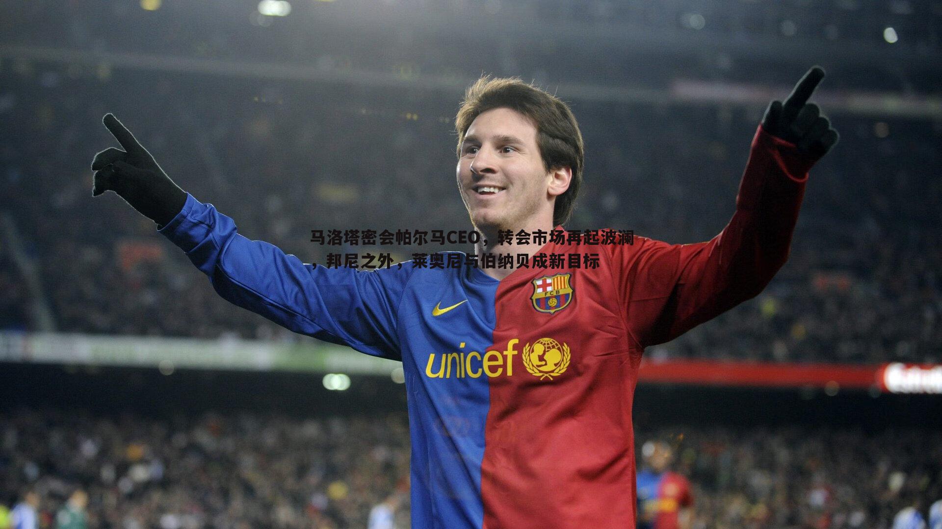 a8体育直播-马洛塔密会帕尔马CEO，转会市场再起波澜，邦尼之外，莱奥尼与伯纳贝成新目标