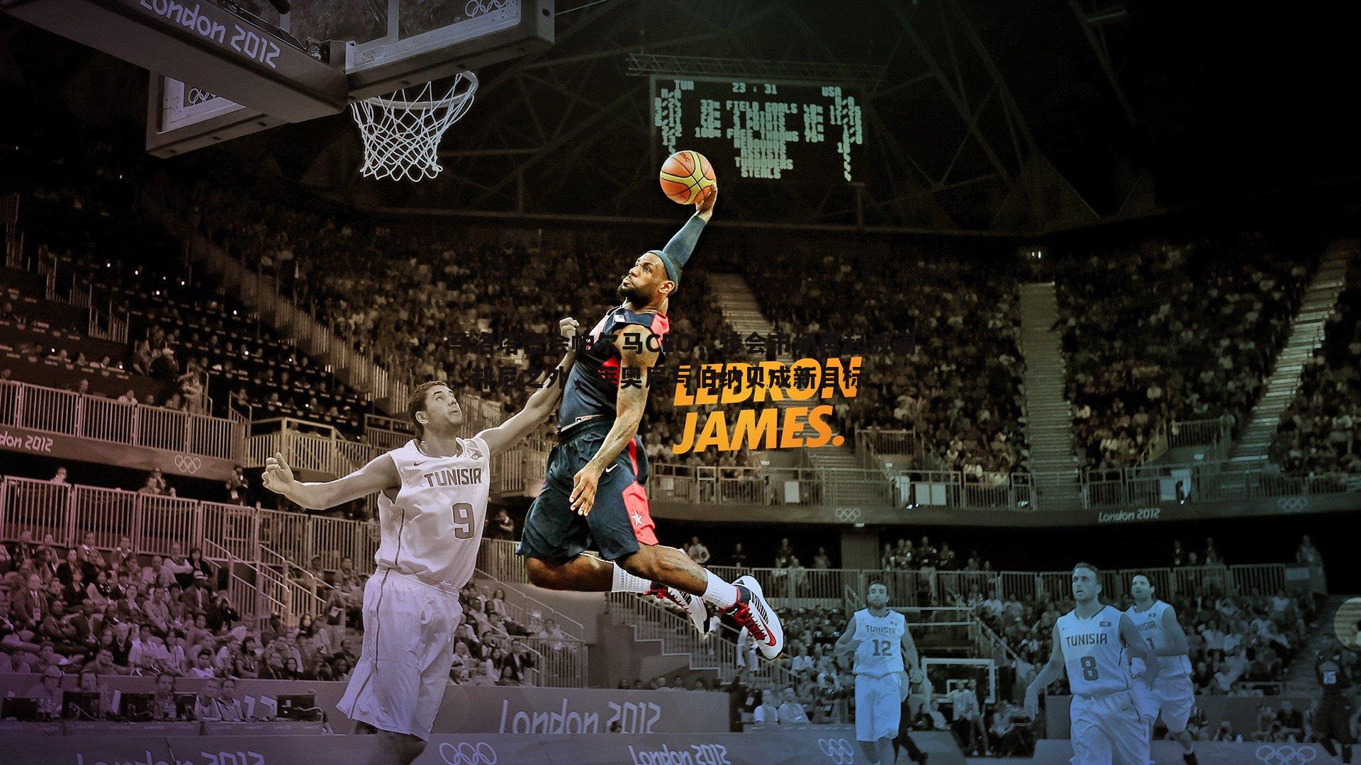 马洛塔密会帕尔马CEO，转会市场再起波澜，邦尼之外，莱奥尼与伯纳贝成新目标