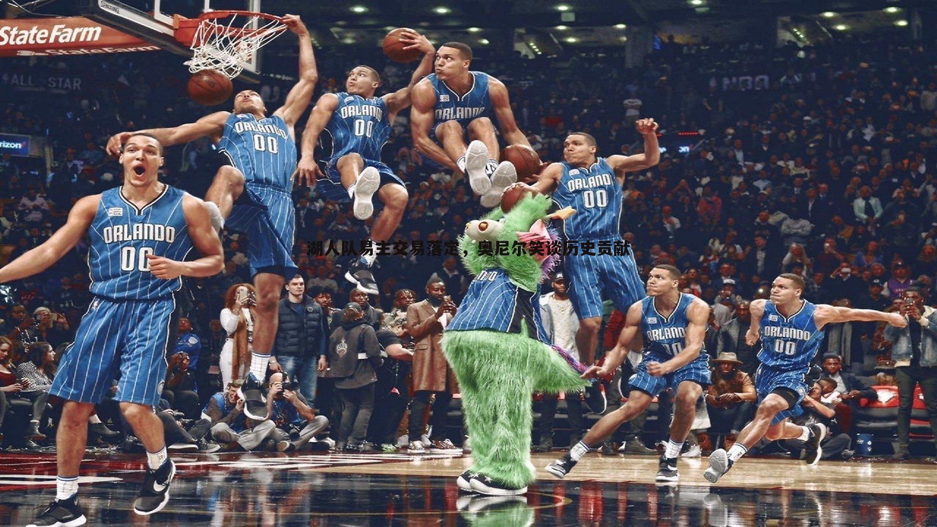 湖人队易主交易落定,奥尼尔笑谈历史贡献