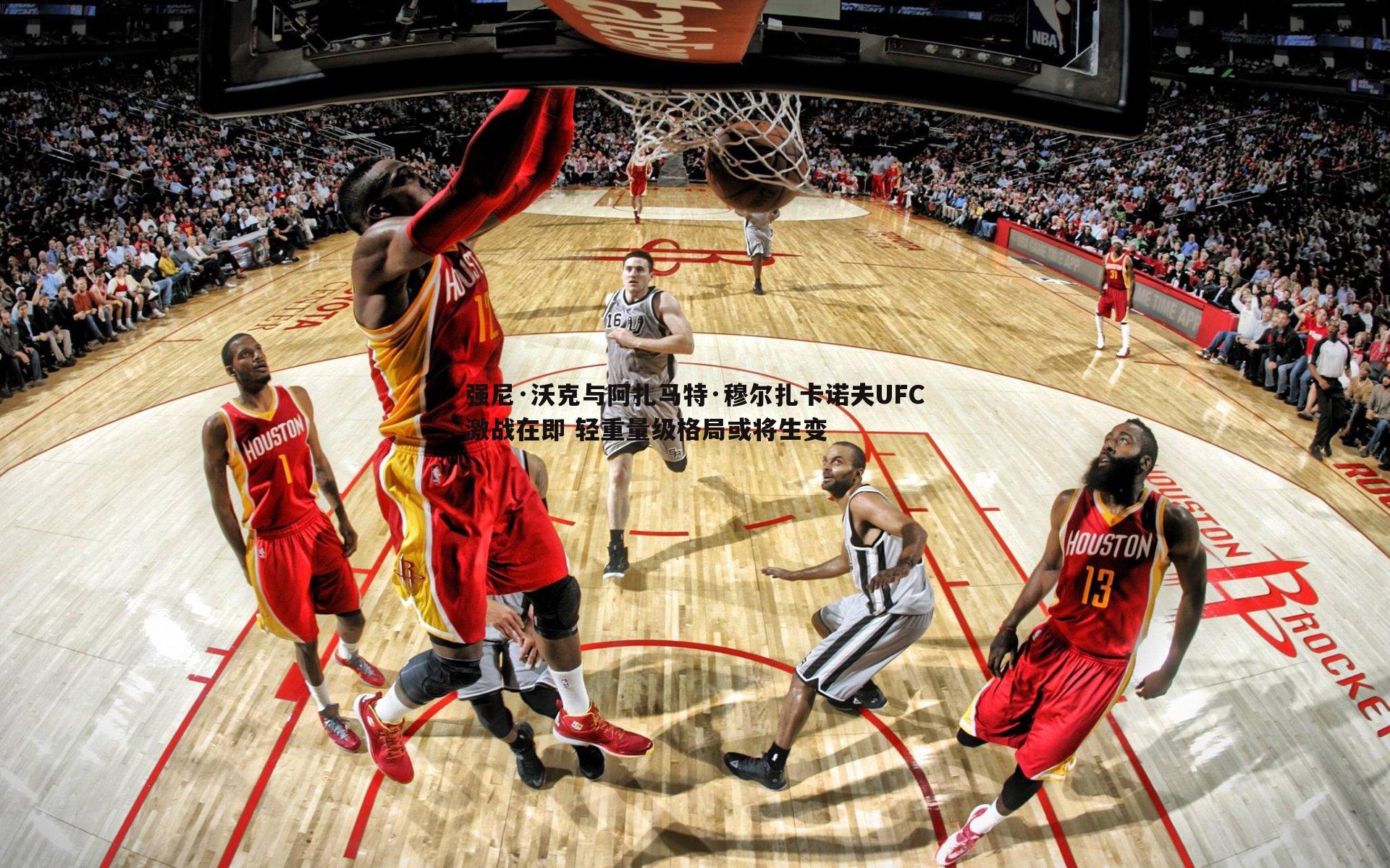 强尼·沃克与阿扎马特·穆尔扎卡诺夫UFC激战在即 轻重量级格局或将生变