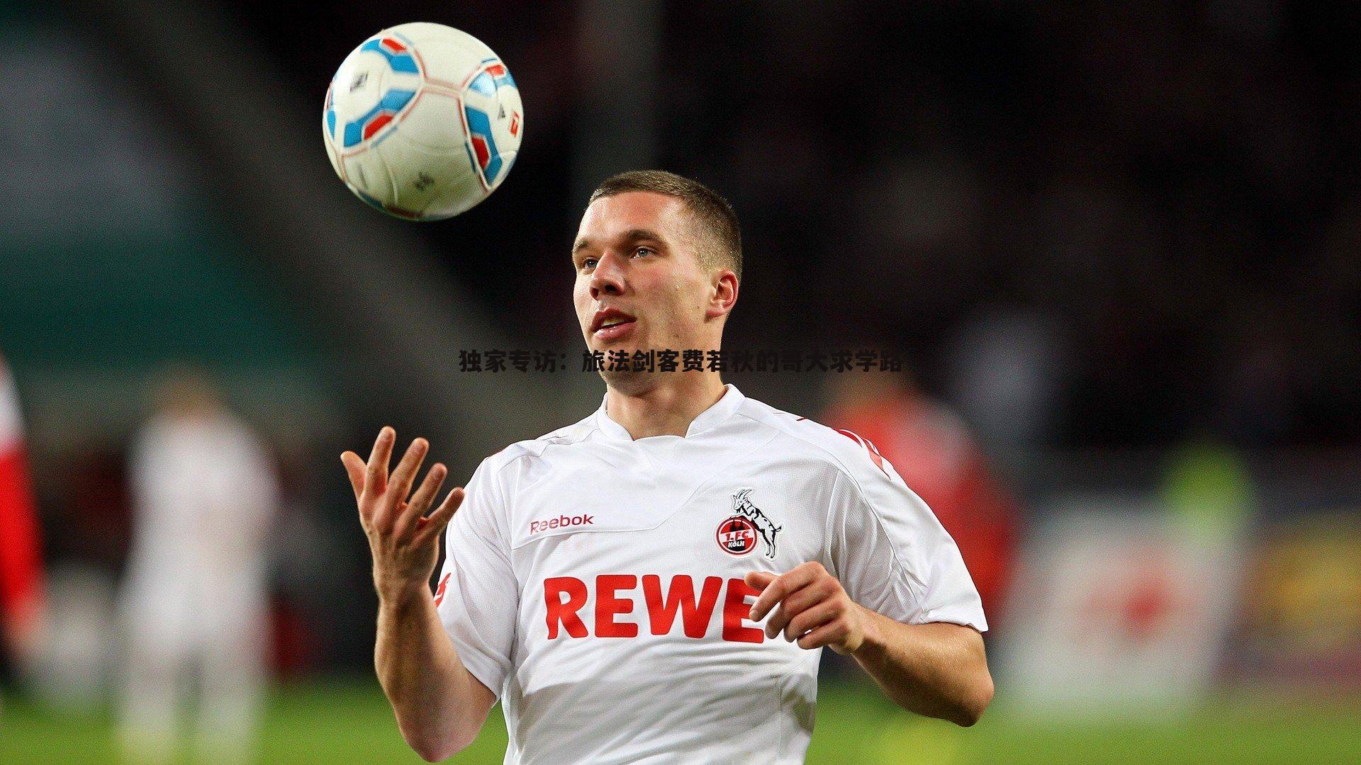 独家专访:旅法剑客费若秋的哥大求学路