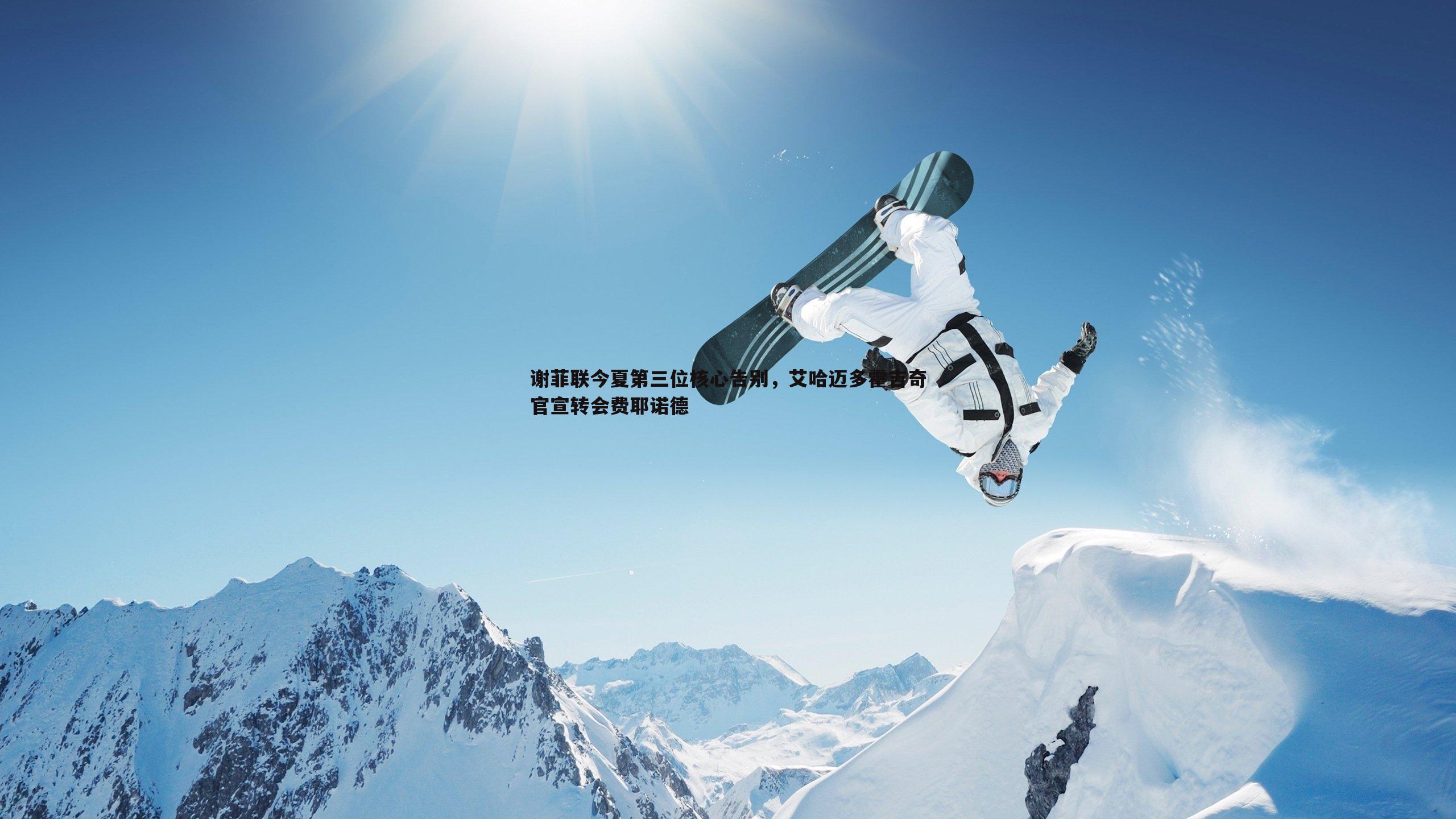 谢菲联今夏第三位核心告别,艾哈迈多霍吉奇官宣转会费耶诺德