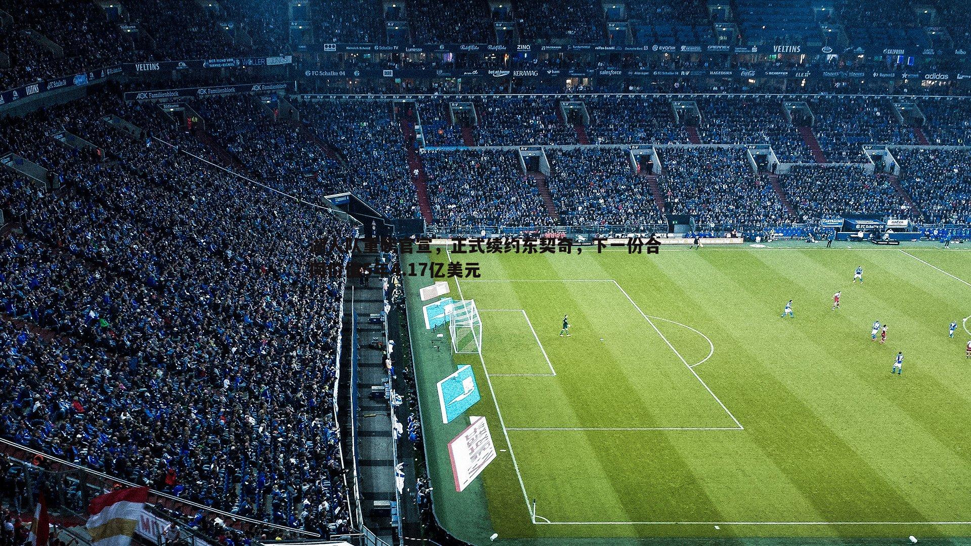 湖人队重磅官宣，正式续约东契奇，下一份合同价值5年4.17亿美元