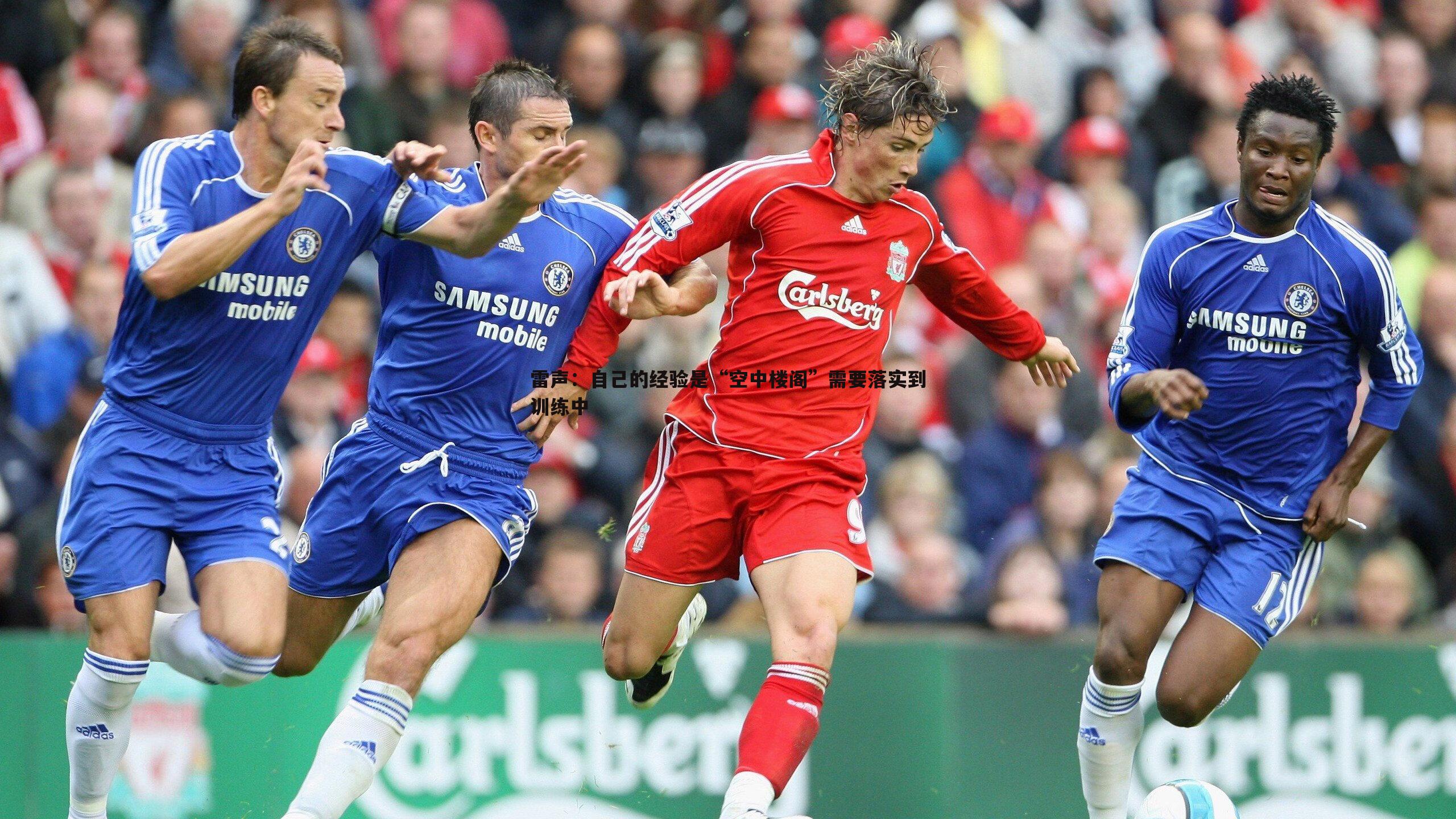 雷声：自己的经验是“空中楼阁”需要落实到训练中