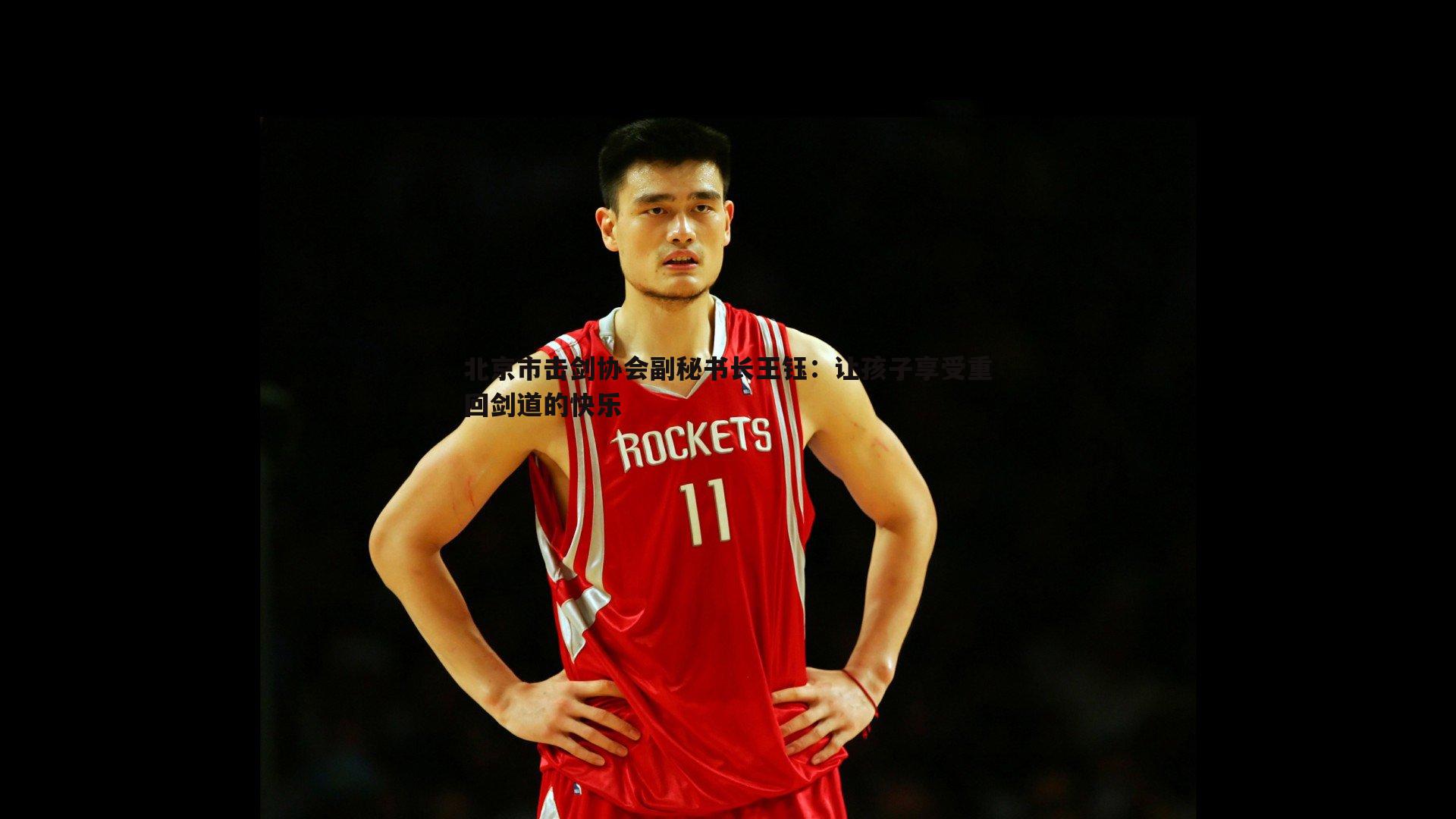 北京市击剑协会副秘书长王钰：让孩子享受重回剑道的快乐