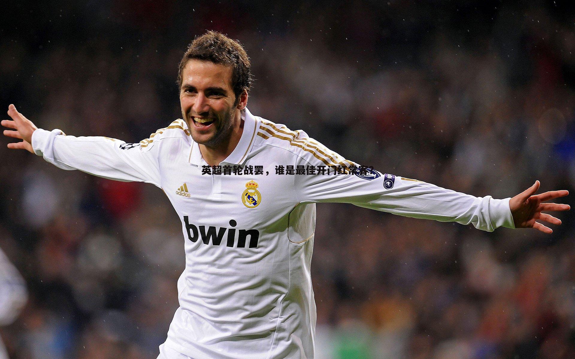 英超首轮战罢，谁是最佳开门红常客？