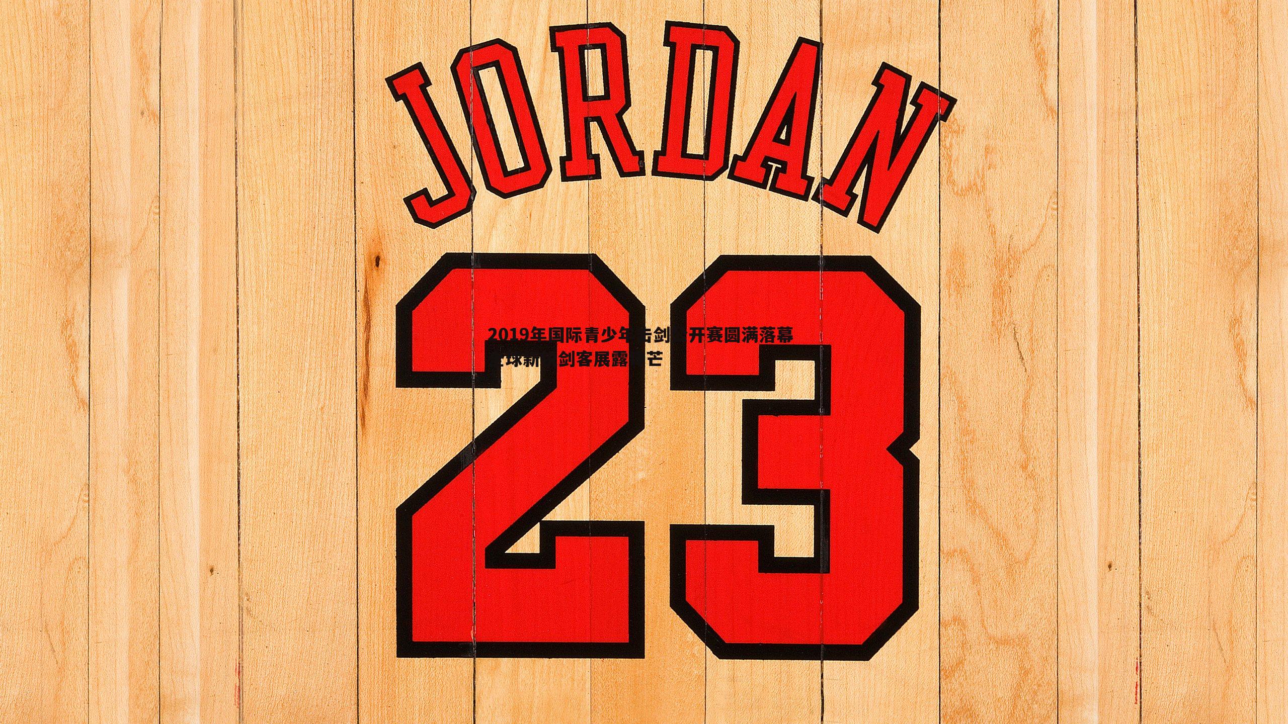 2019年国际青少年击剑公开赛圆满落幕 全球新锐剑客展露锋芒