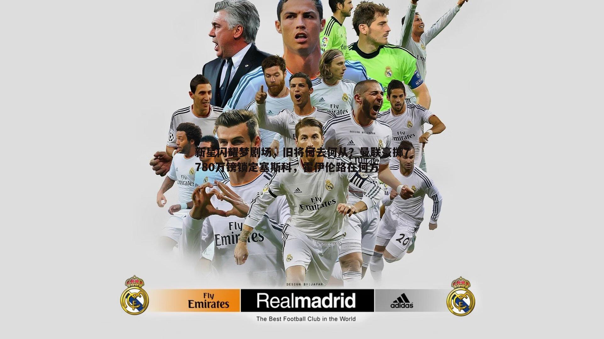 新星闪耀梦剧场，旧将何去何从？曼联豪掷7780万镑锁定塞斯科，霍伊伦路在何方