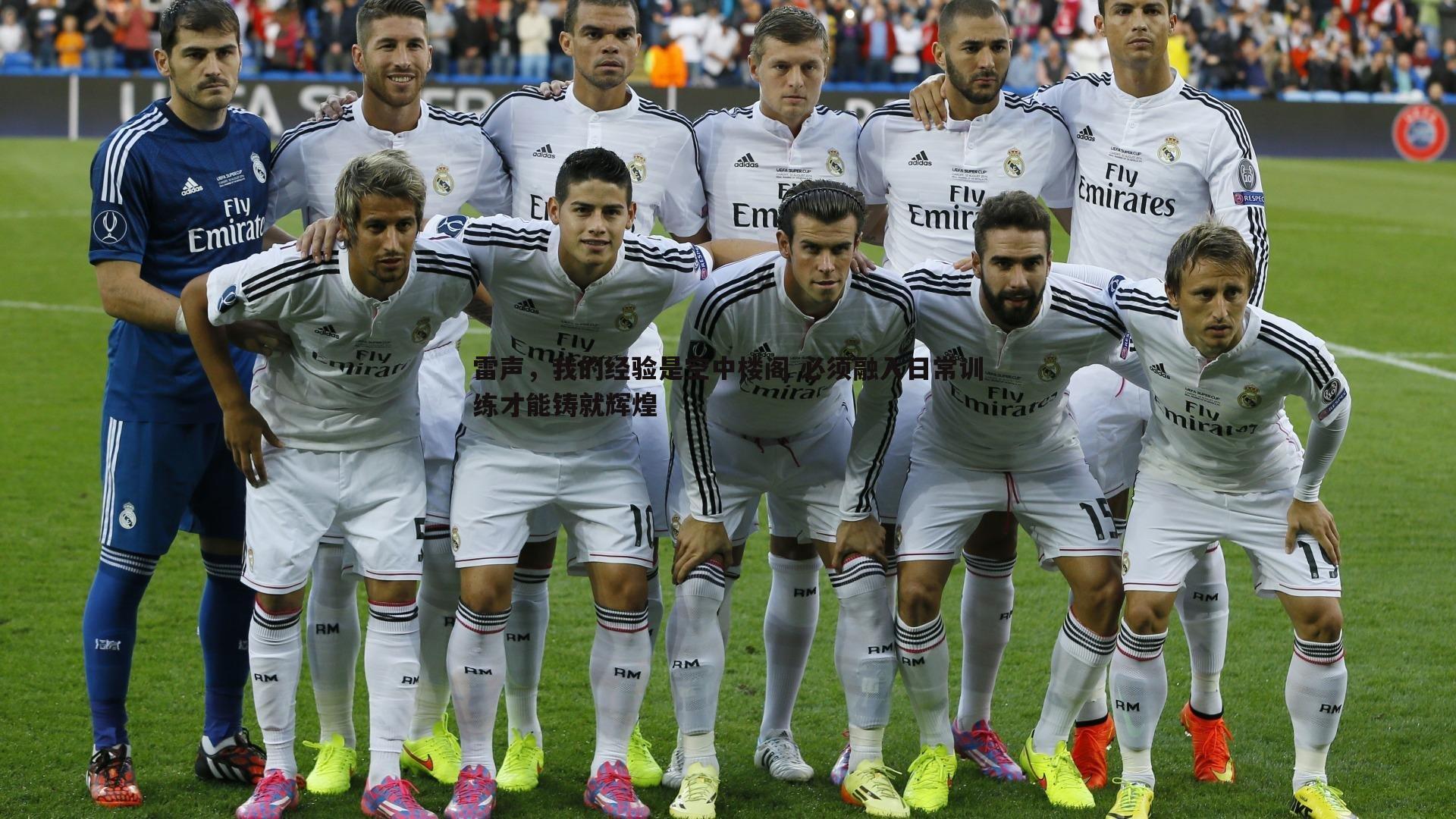 雷声,我的经验是空中楼阁 必须融入日常训练才能铸就辉煌