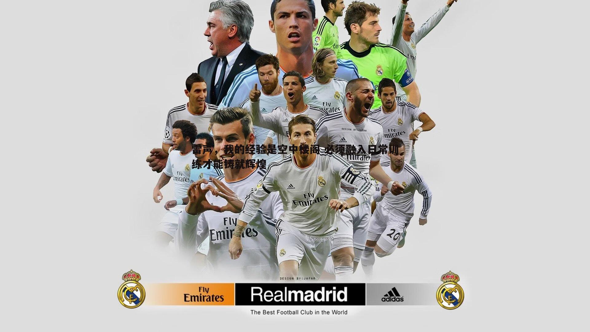 雷声,我的经验是空中楼阁 必须融入日常训练才能铸就辉煌