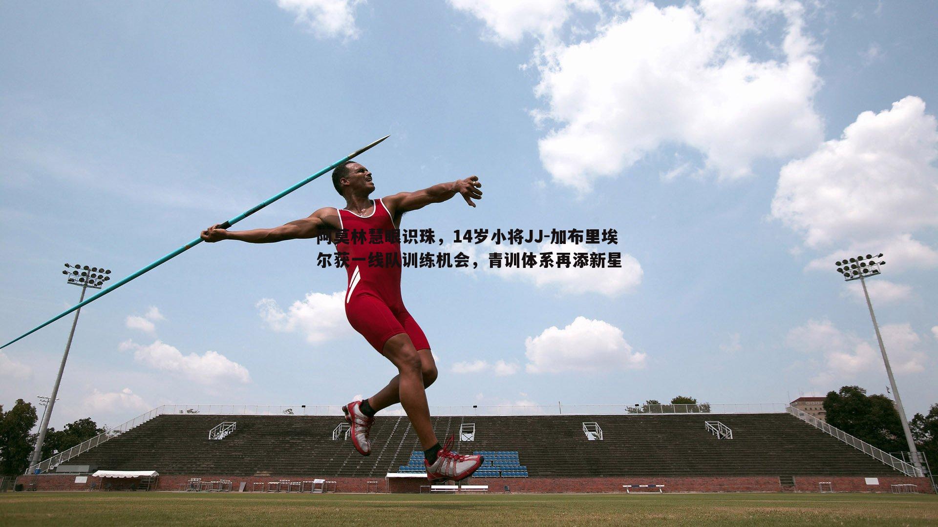 阿莫林慧眼识珠，14岁小将JJ-加布里埃尔获一线队训练机会，青训体系再添新星