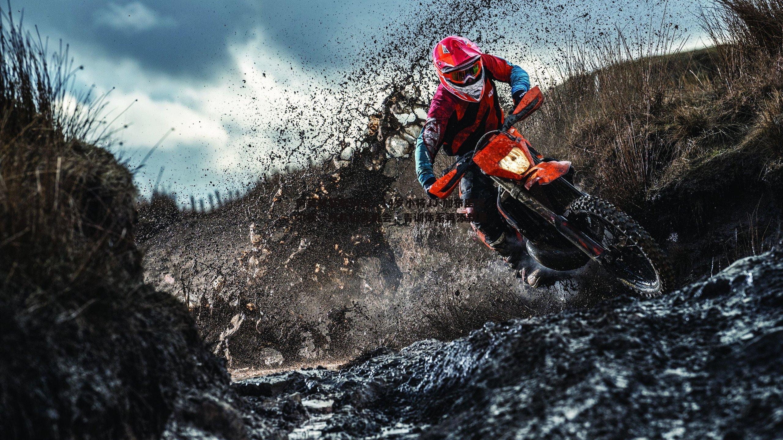 阿莫林慧眼识珠，14岁小将JJ-加布里埃尔获一线队训练机会，青训体系再添新星