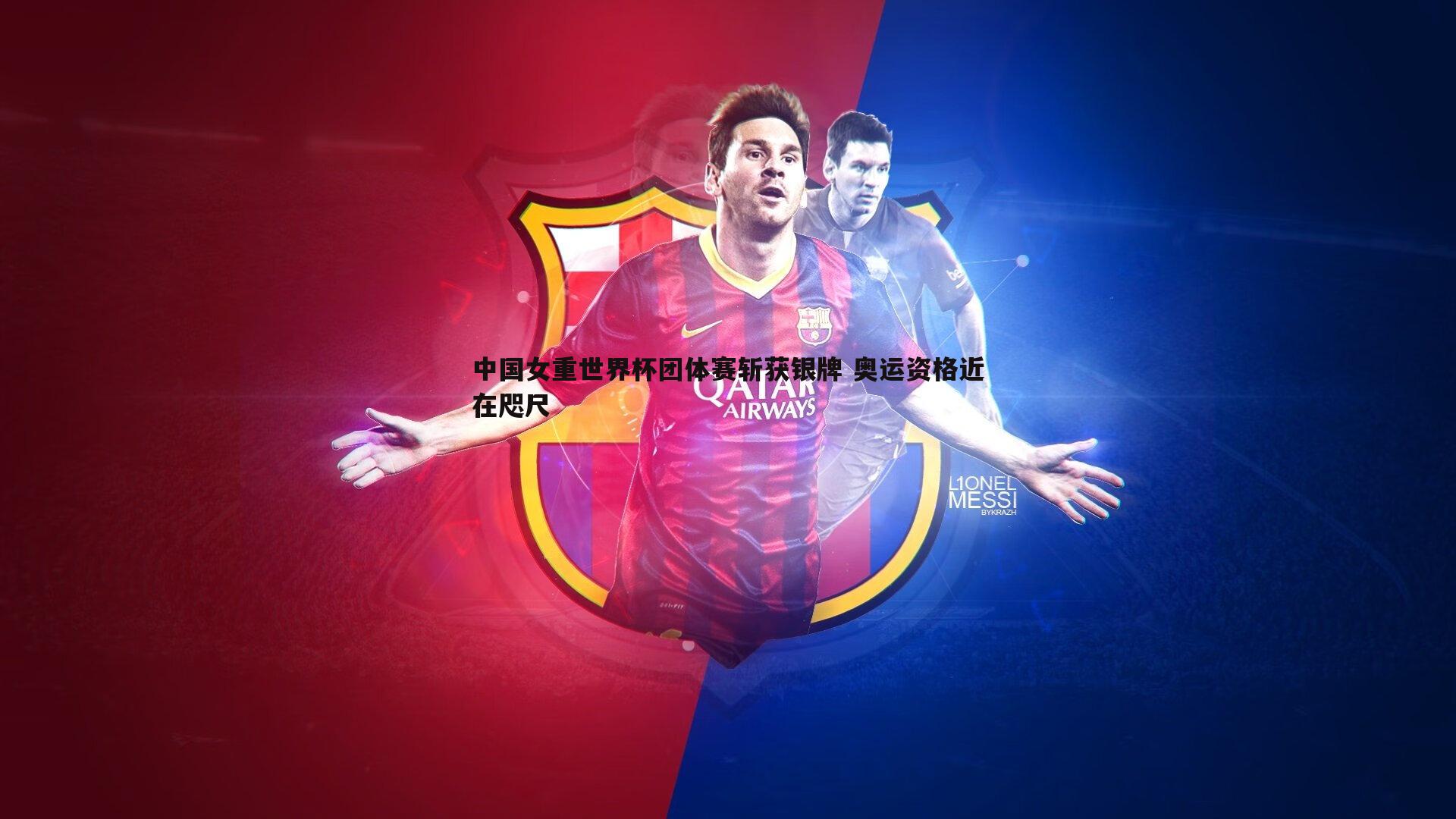 中国女重世界杯团体赛斩获银牌 奥运资格近在咫尺