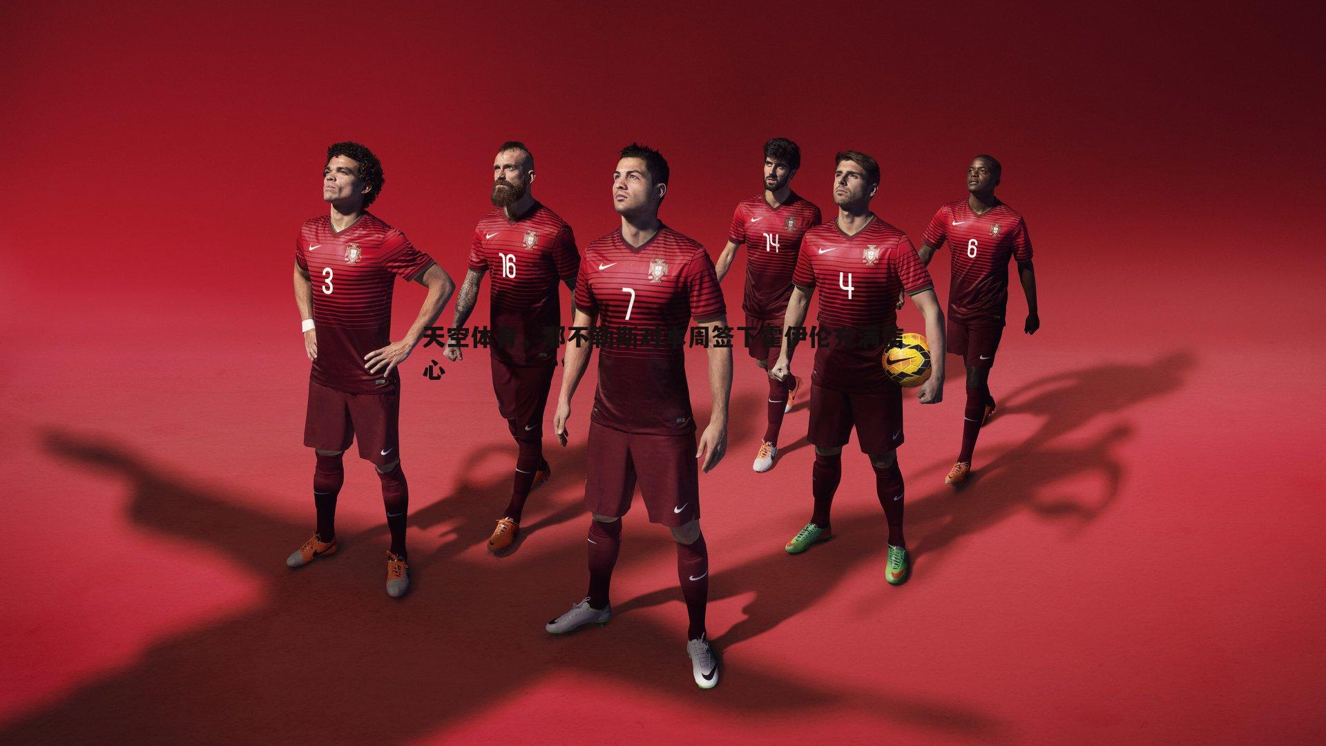 天空体育，那不勒斯对本周签下霍伊伦充满信心