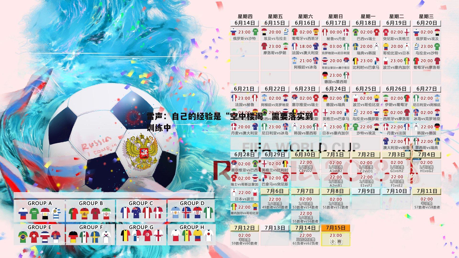 雷声：自己的经验是“空中楼阁”需要落实到训练中