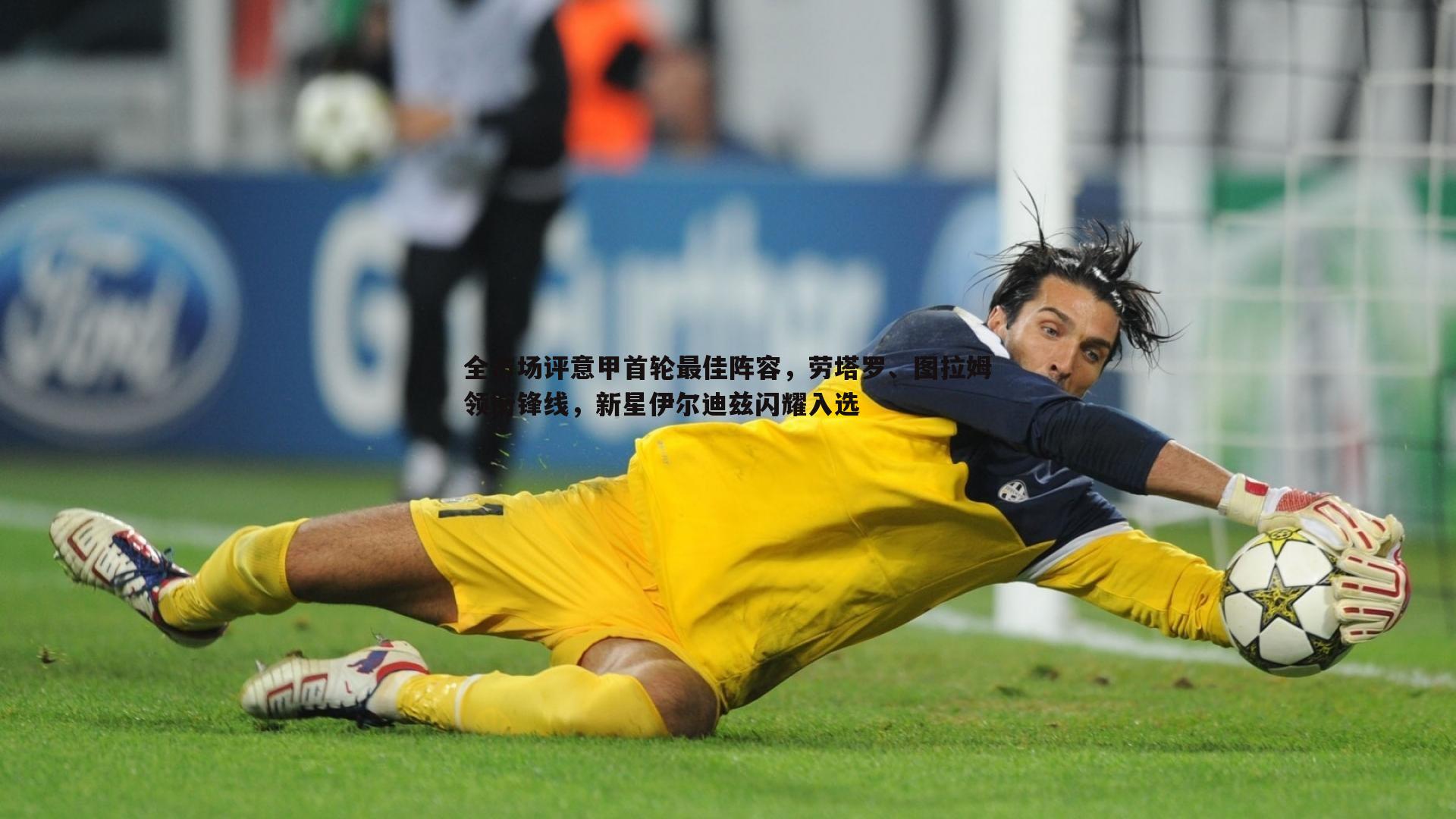 全市场评意甲首轮最佳阵容，劳塔罗、图拉姆领衔锋线，新星伊尔迪兹闪耀入选