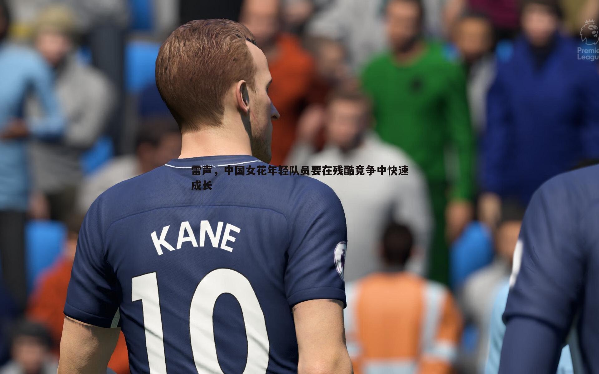 雷声，中国女花年轻队员要在残酷竞争中快速成长