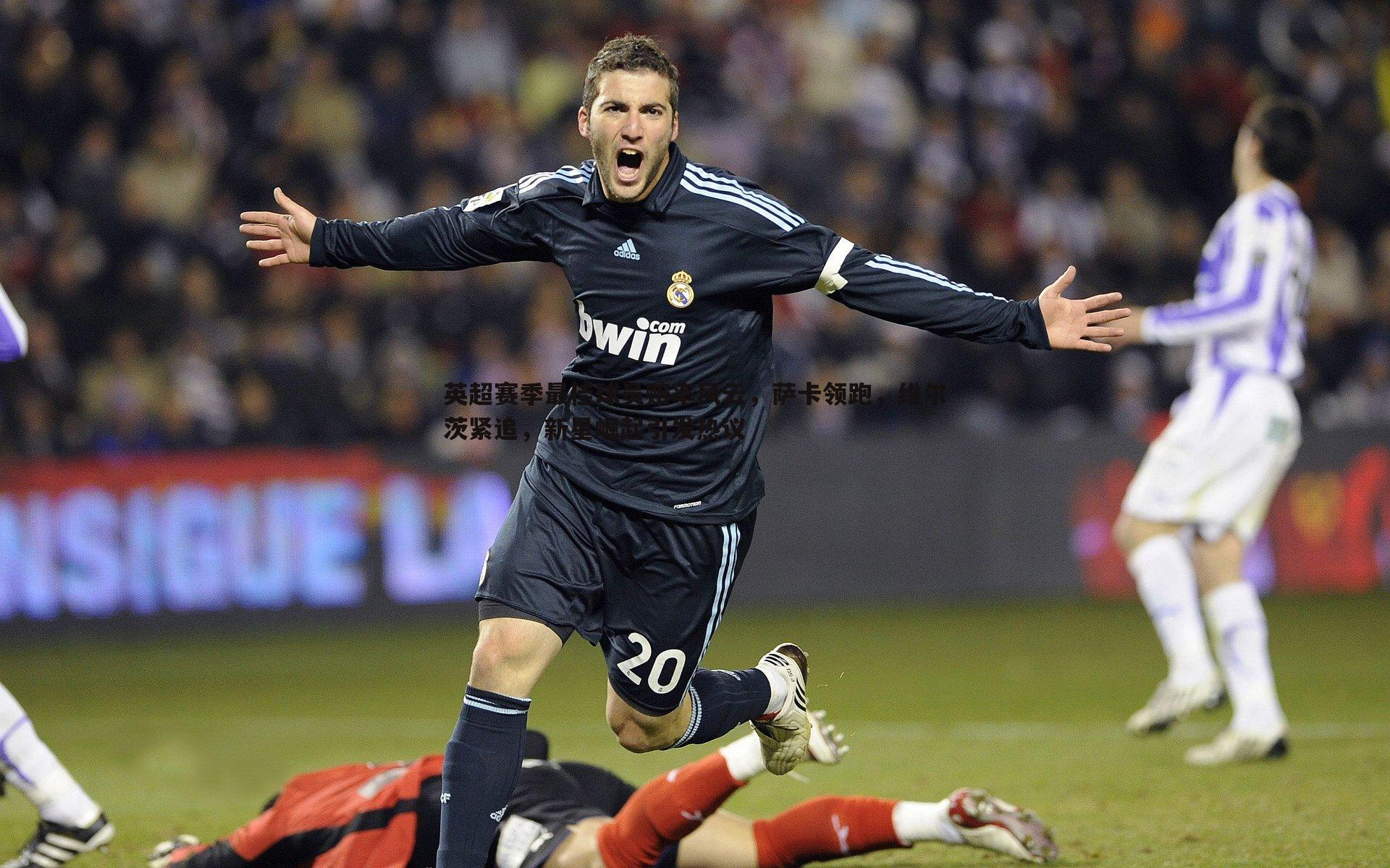 英超赛季最佳球员赔率风云,萨卡领跑,维尔茨紧追,新星崛起引发热议