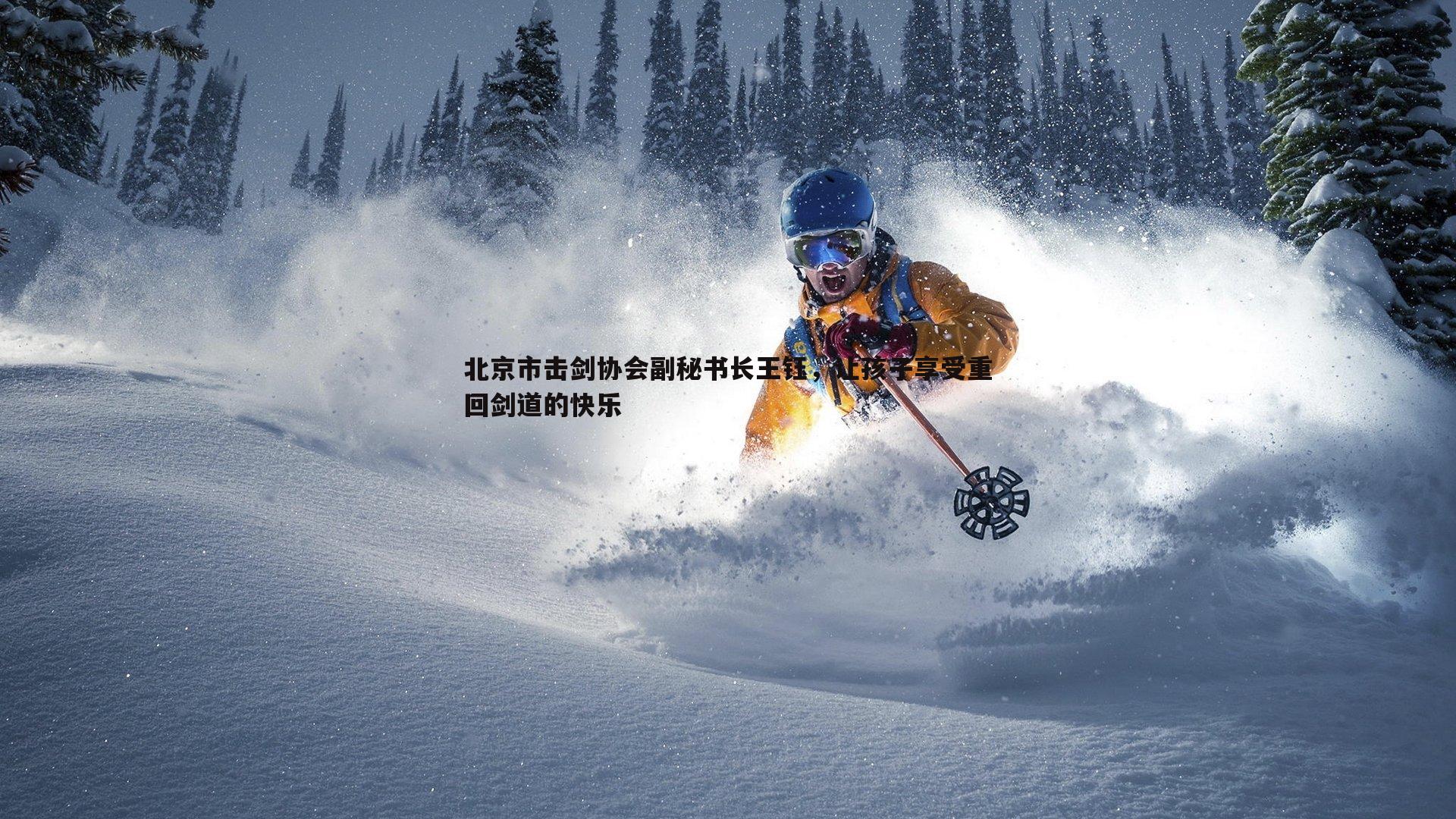 北京市击剑协会副秘书长王钰,让孩子享受重回剑道的快乐