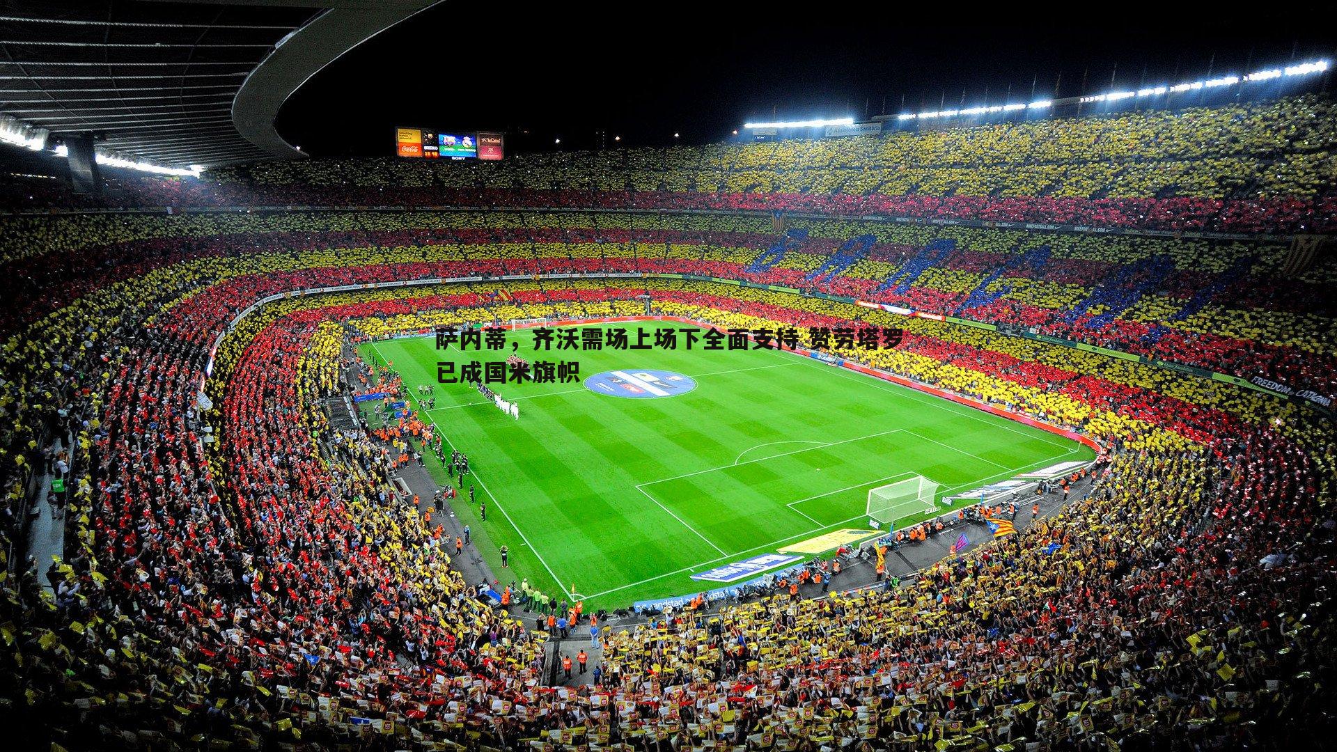 a8体育直播-萨内蒂，齐沃需场上场下全面支持 赞劳塔罗已成国米旗帜