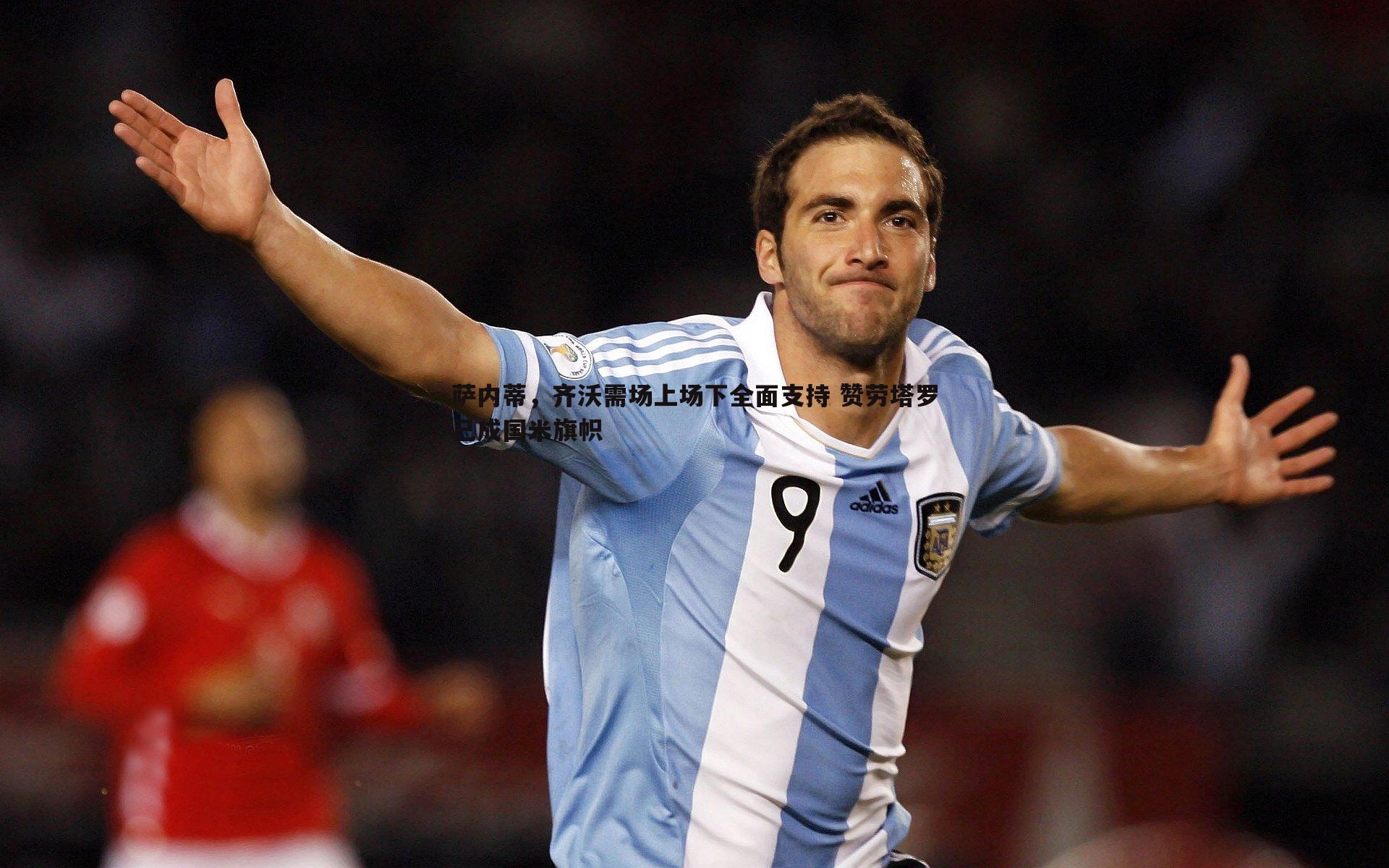 萨内蒂，齐沃需场上场下全面支持 赞劳塔罗已成国米旗帜