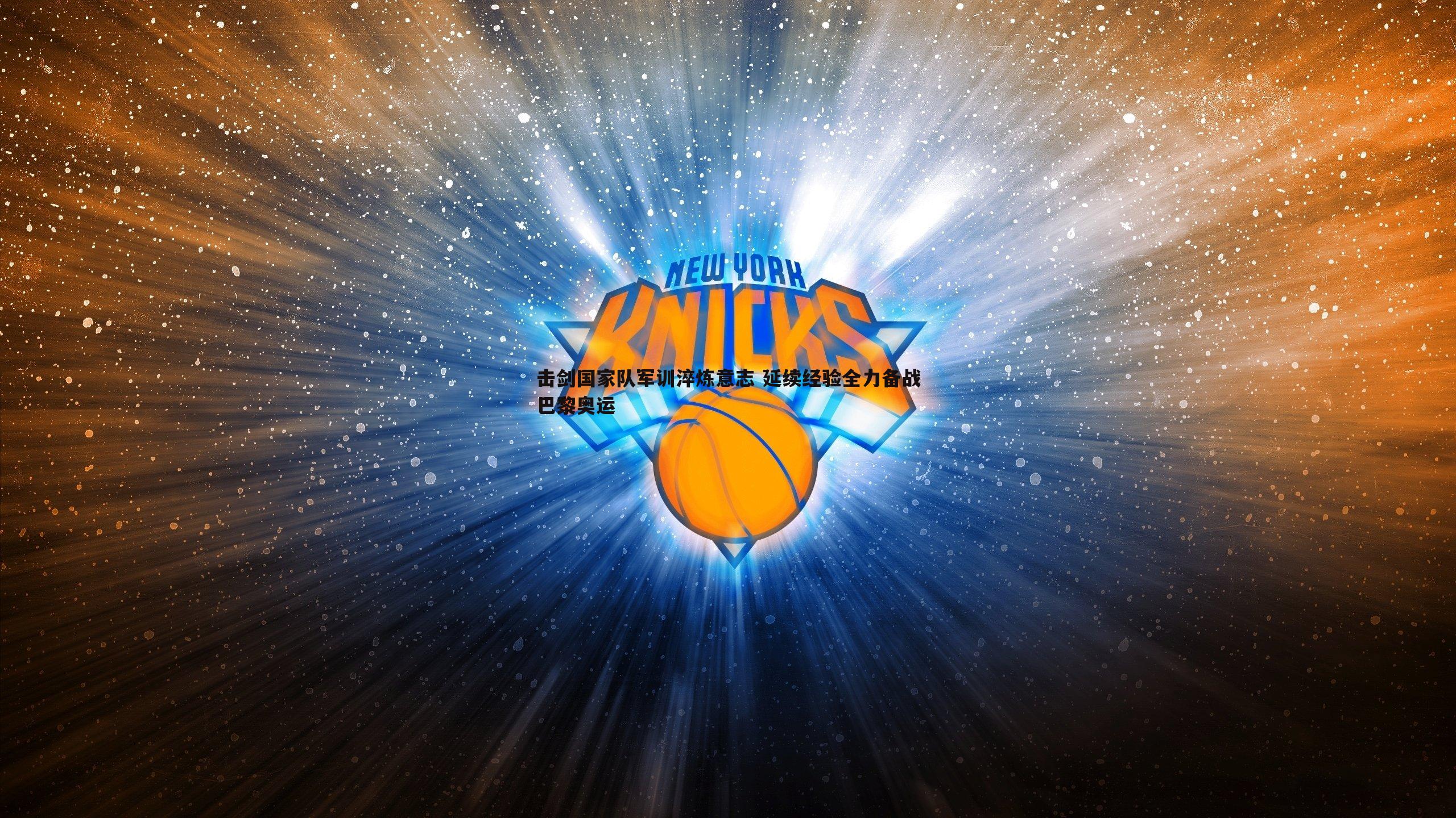 击剑国家队军训淬炼意志 延续经验全力备战巴黎奥运