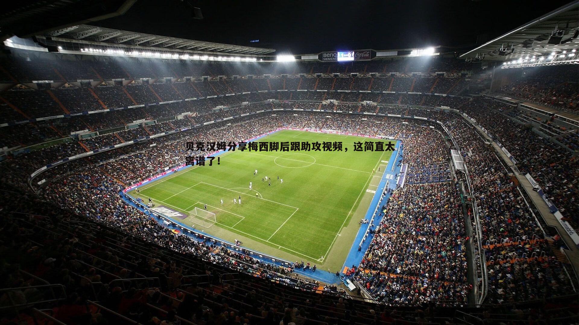 a8体育直播-贝克汉姆分享梅西脚后跟助攻视频，这简直太离谱了！