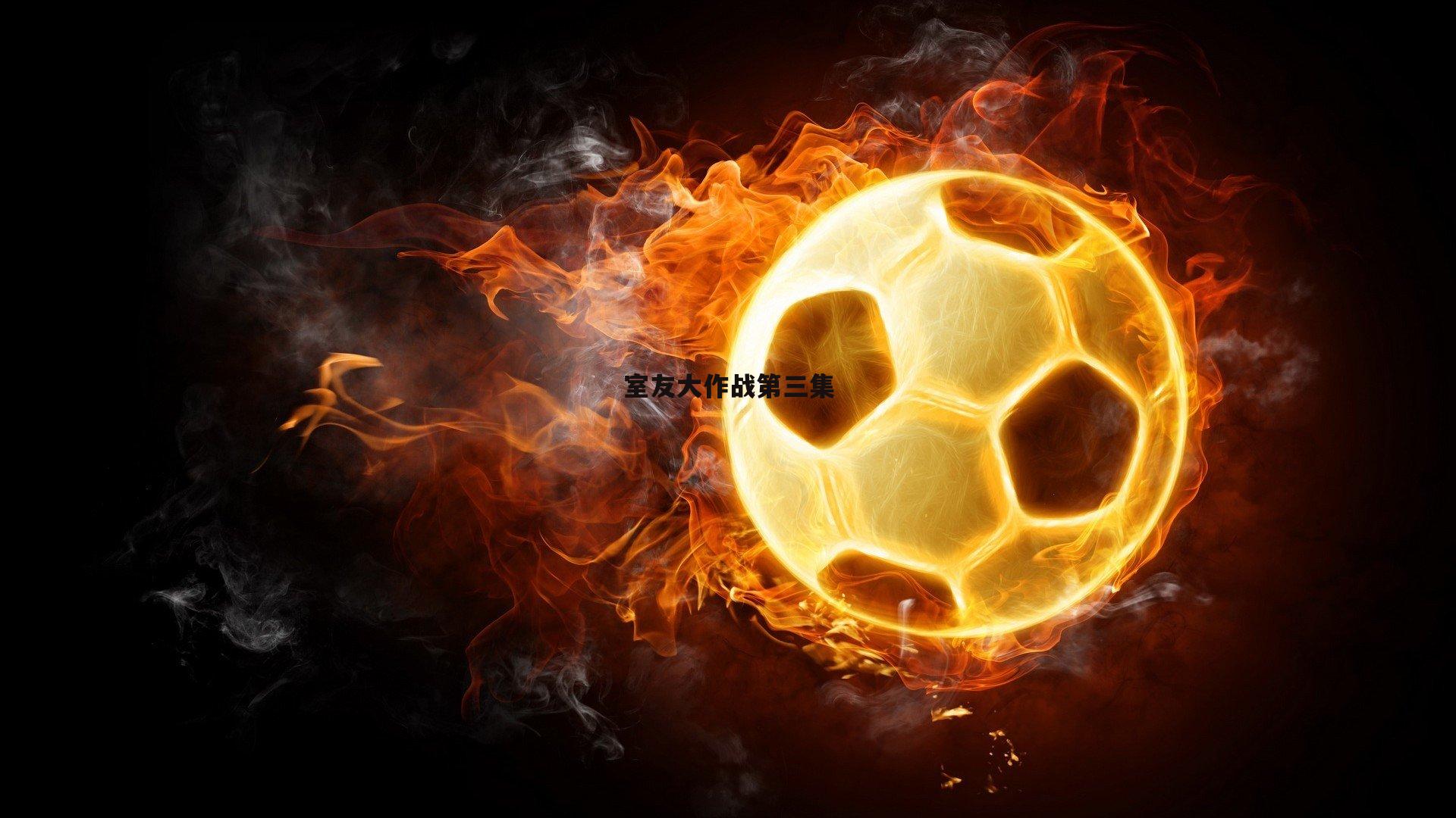 a8体育直播-室友大作战第三集