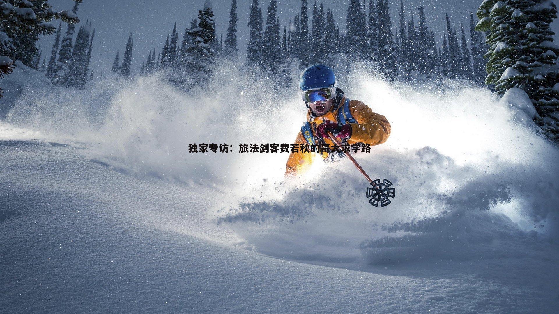 独家专访：旅法剑客费若秋的哥大求学路