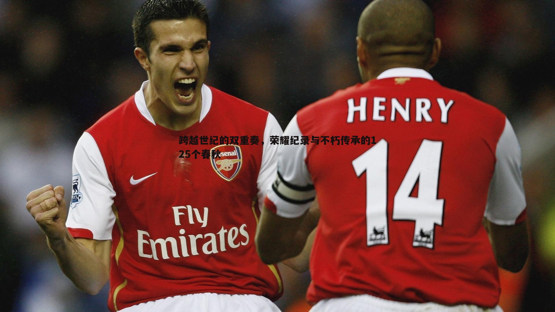 跨越世纪的双重奏，荣耀纪录与不朽传承的125个春秋