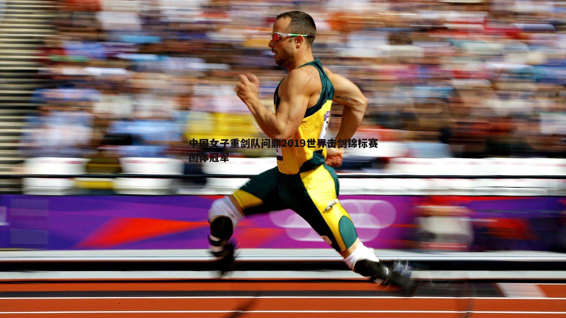 中国女子重剑队问鼎2019世界击剑锦标赛团体冠军