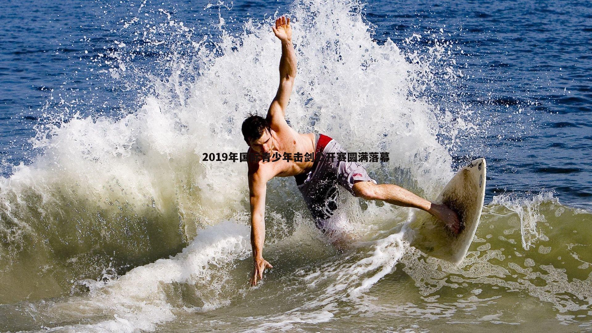 a8体育直播-2019年国际青少年击剑公开赛圆满落幕